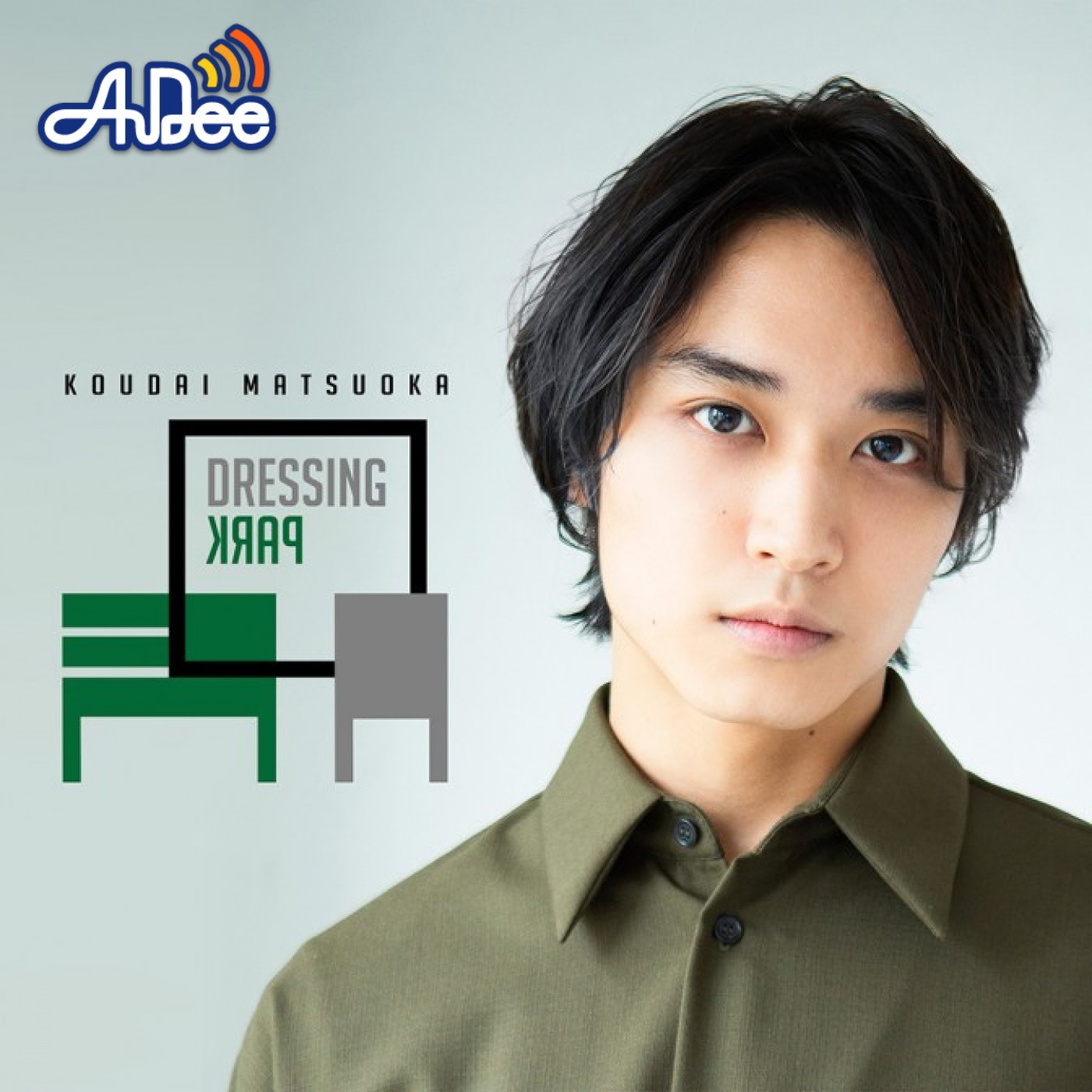 松岡広大のDressing Park