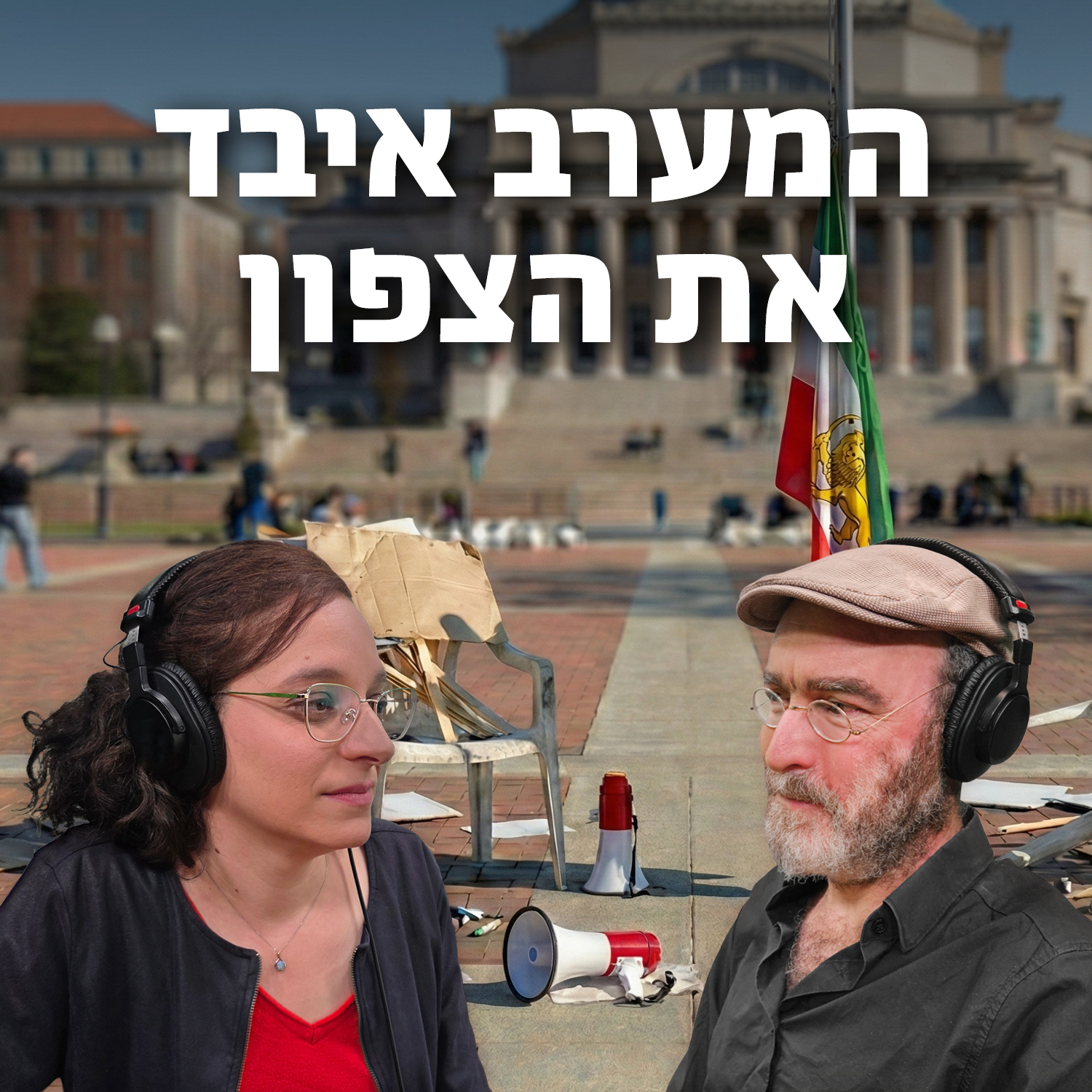 למען השם - פרק 109: המערב איבד את הצפון