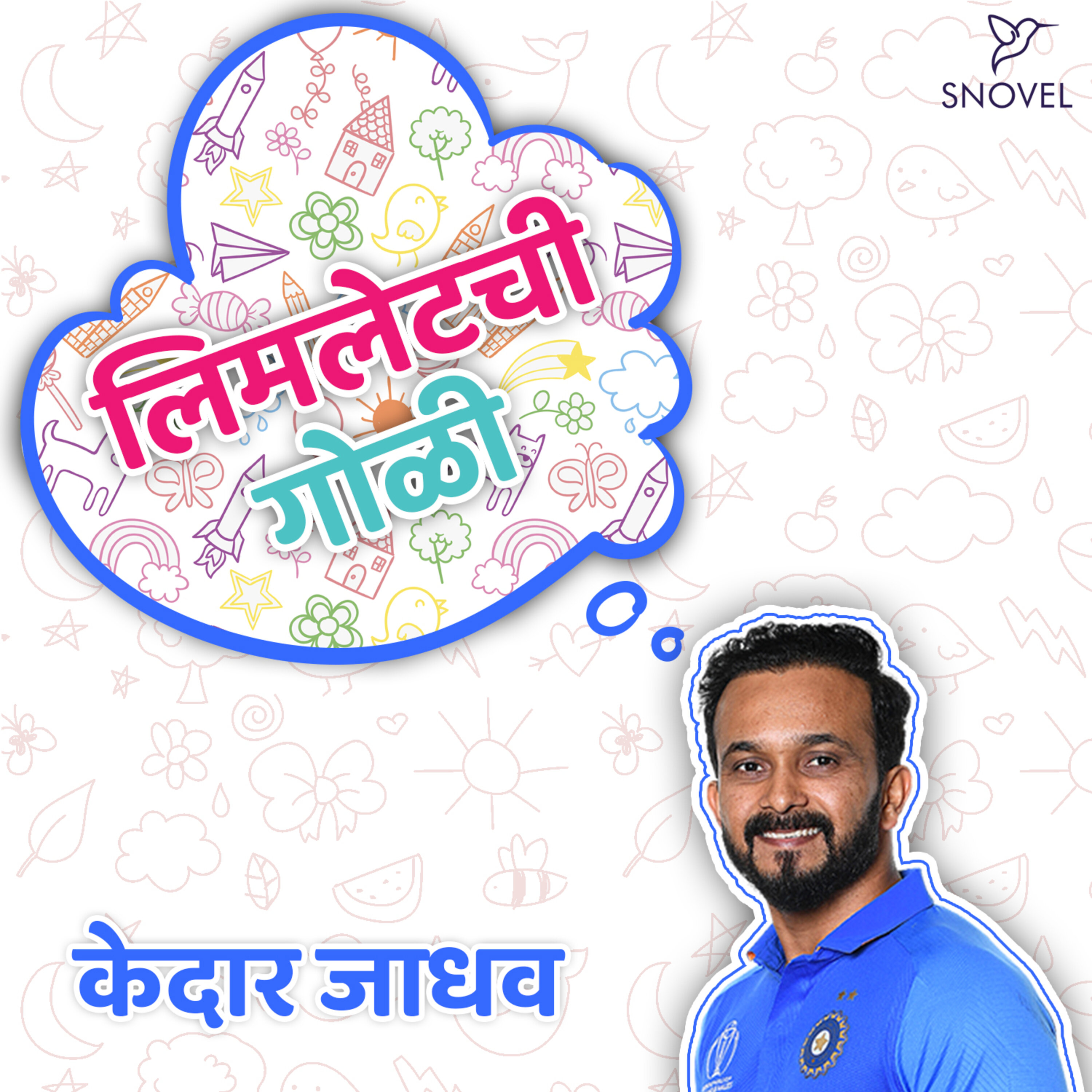 लिमलेटची गोळी Limletchi Goli