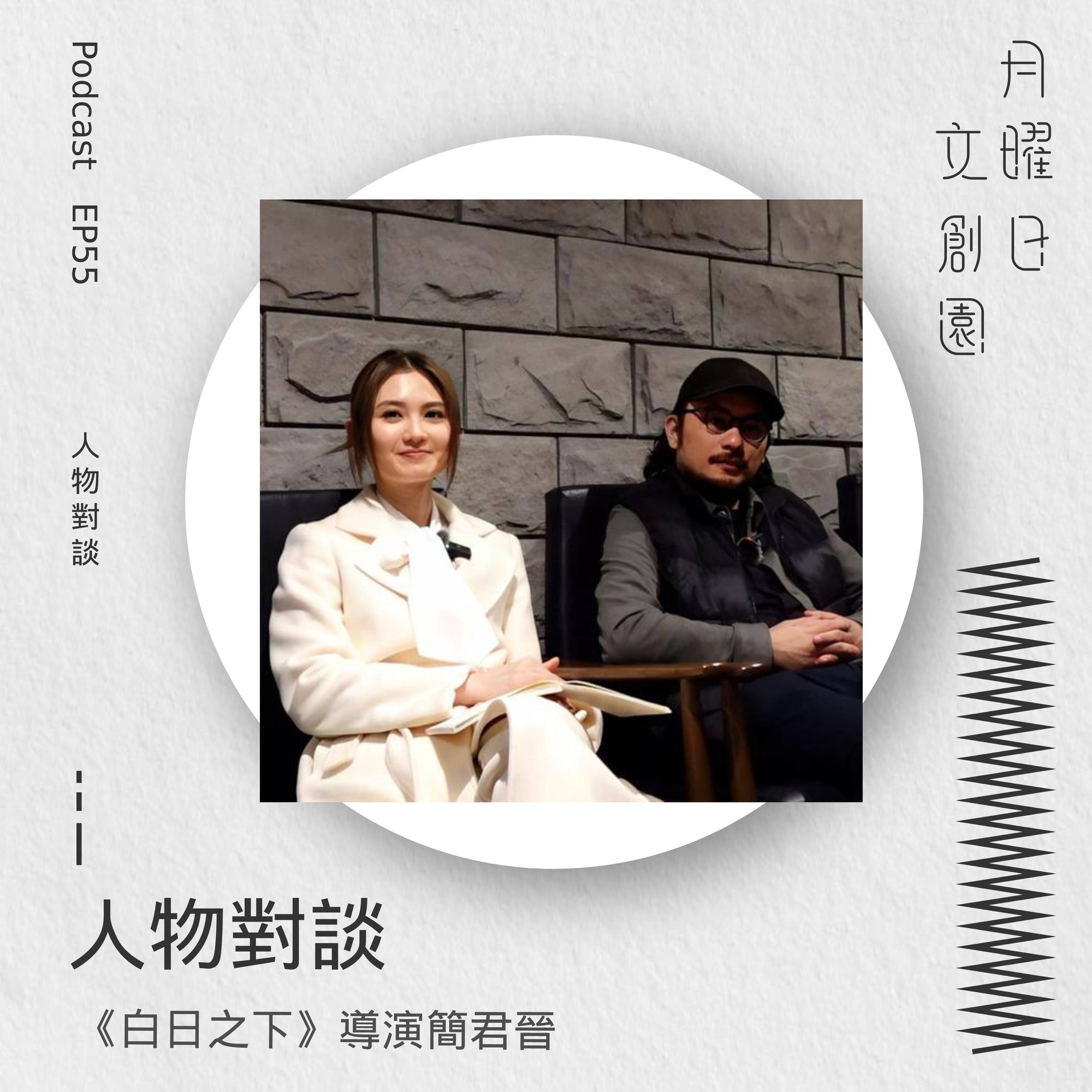 與《白日之下》導演簡君晉對談