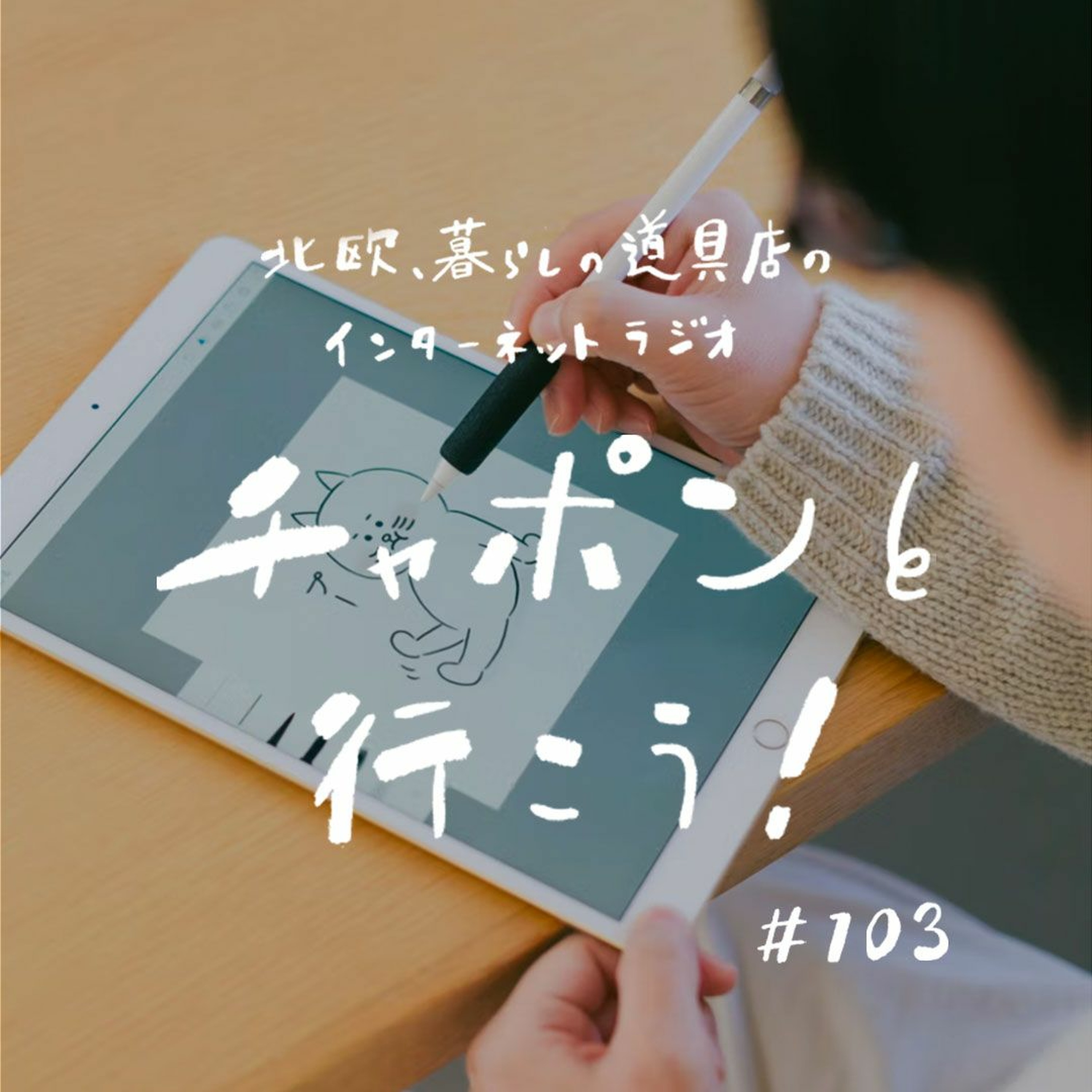 第103夜：長所と短所は紙一重！自分の強みってどう見つけた？（2022/3/13公開）