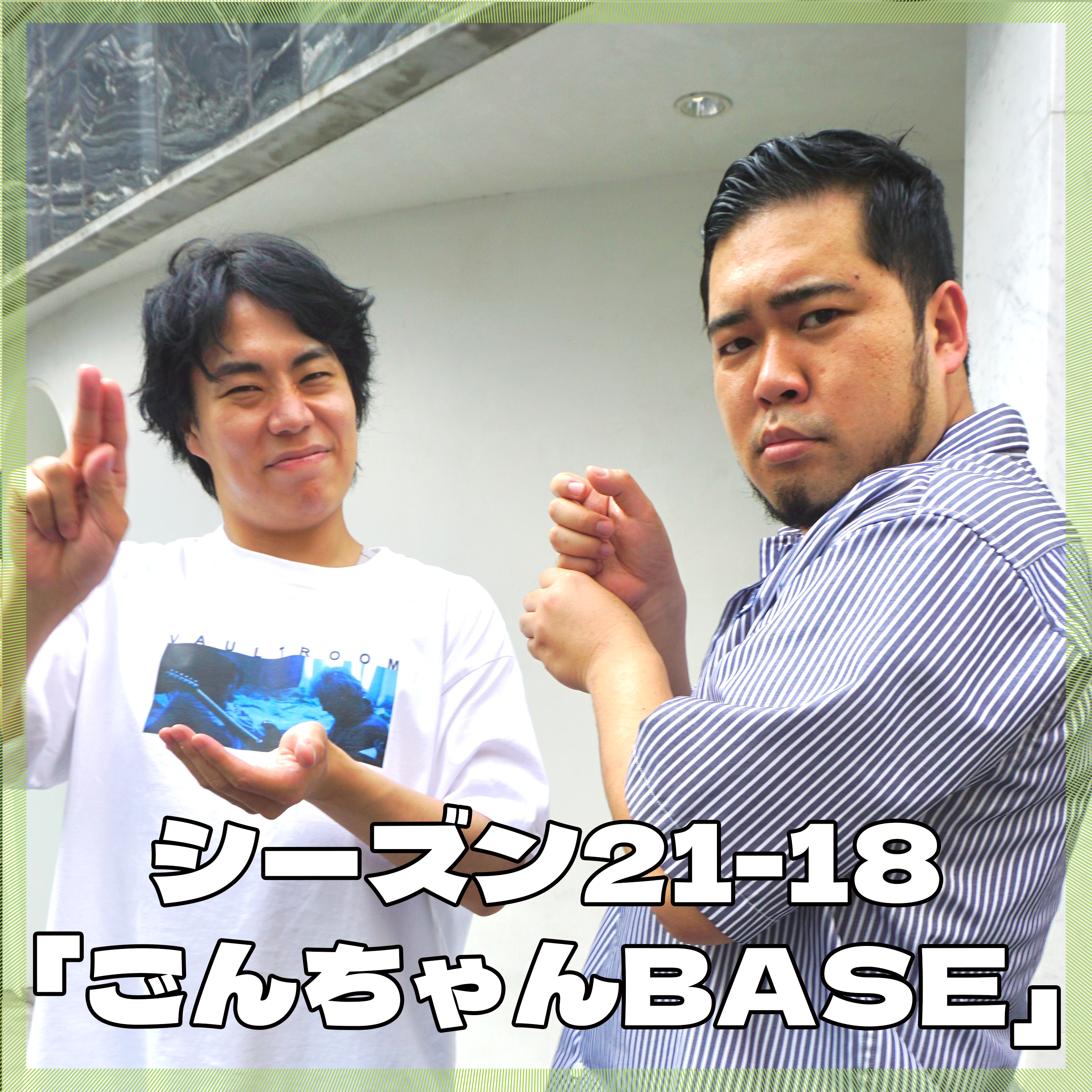 シーズン21-18「ごんちゃんBASE」