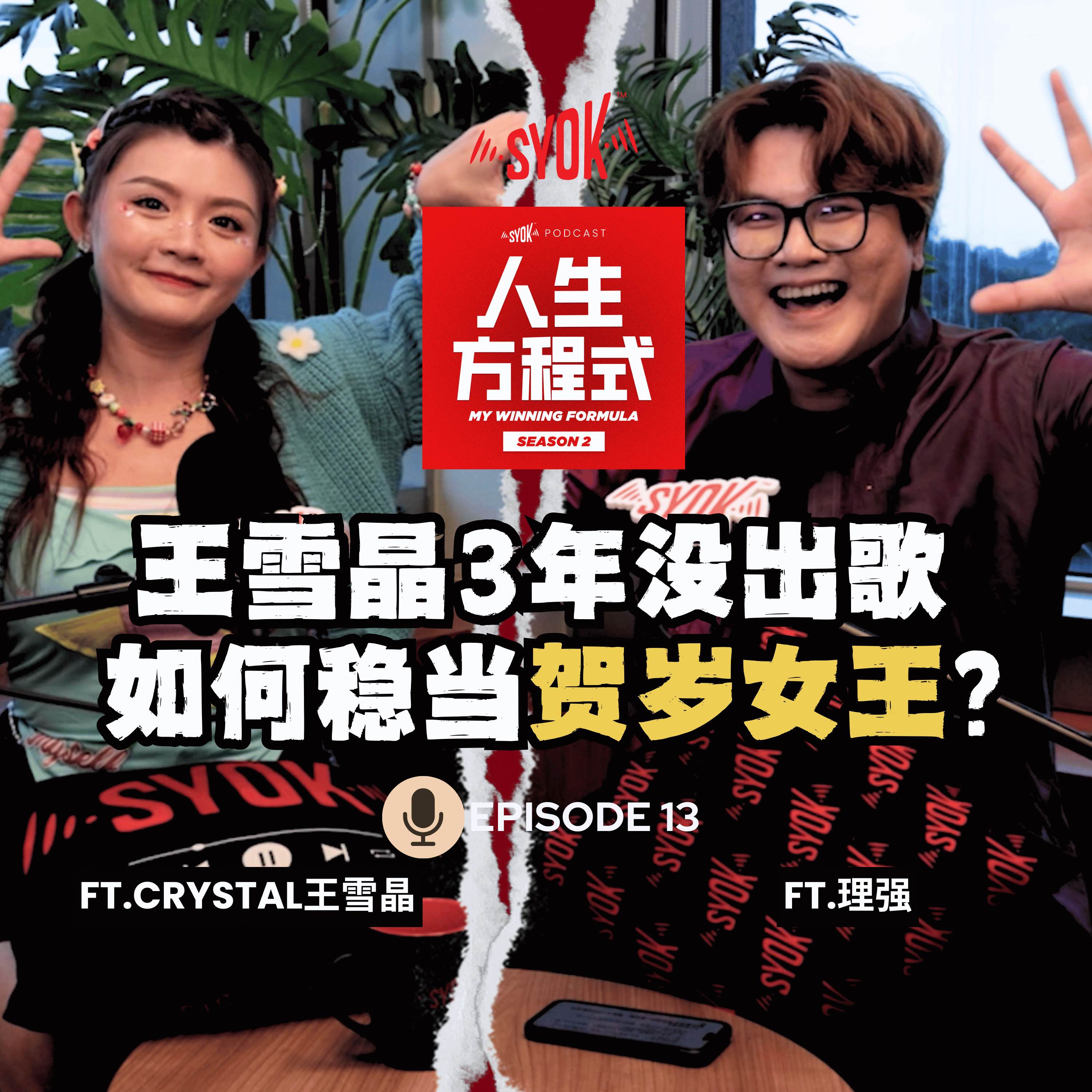 王雪晶自曝3年没出歌仍被误认年年都有新年歌！单身是因为被误会不喜欢男生？ft. Crystal王雪晶、理强｜【人生方程式】EP13 episode artwork