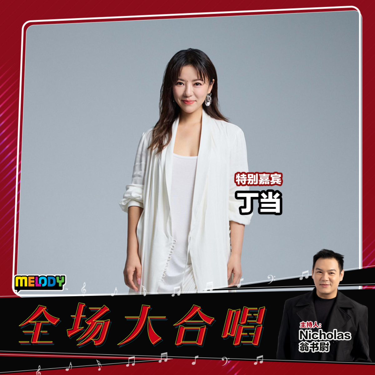 MELODY|丁当|MELODY全场大合唱