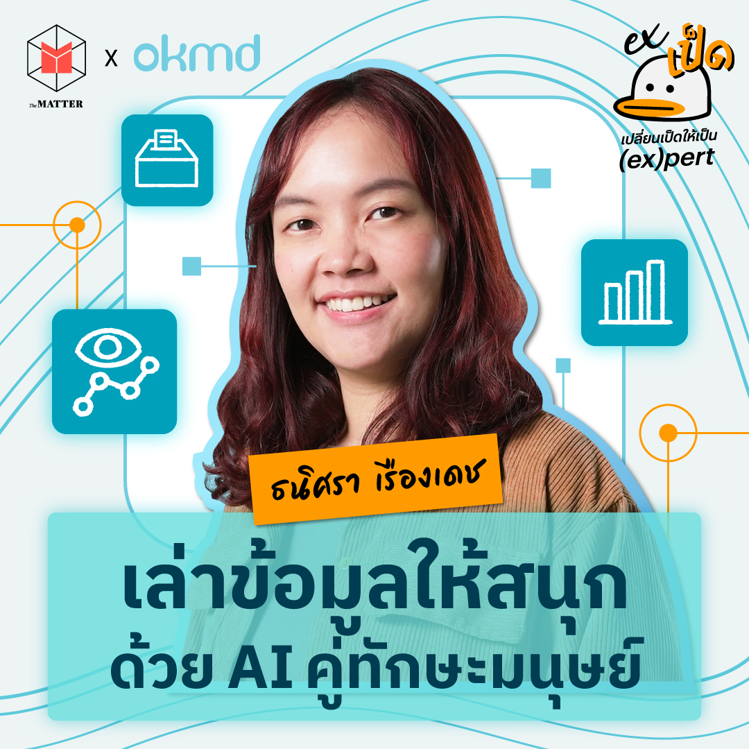ธนิศรา เรืองเดช : เล่าข้อมูลให้สนุกด้วย AI คู่ทักษะมนุษย์ l EXเป็ด ซีซั่น5 EP5