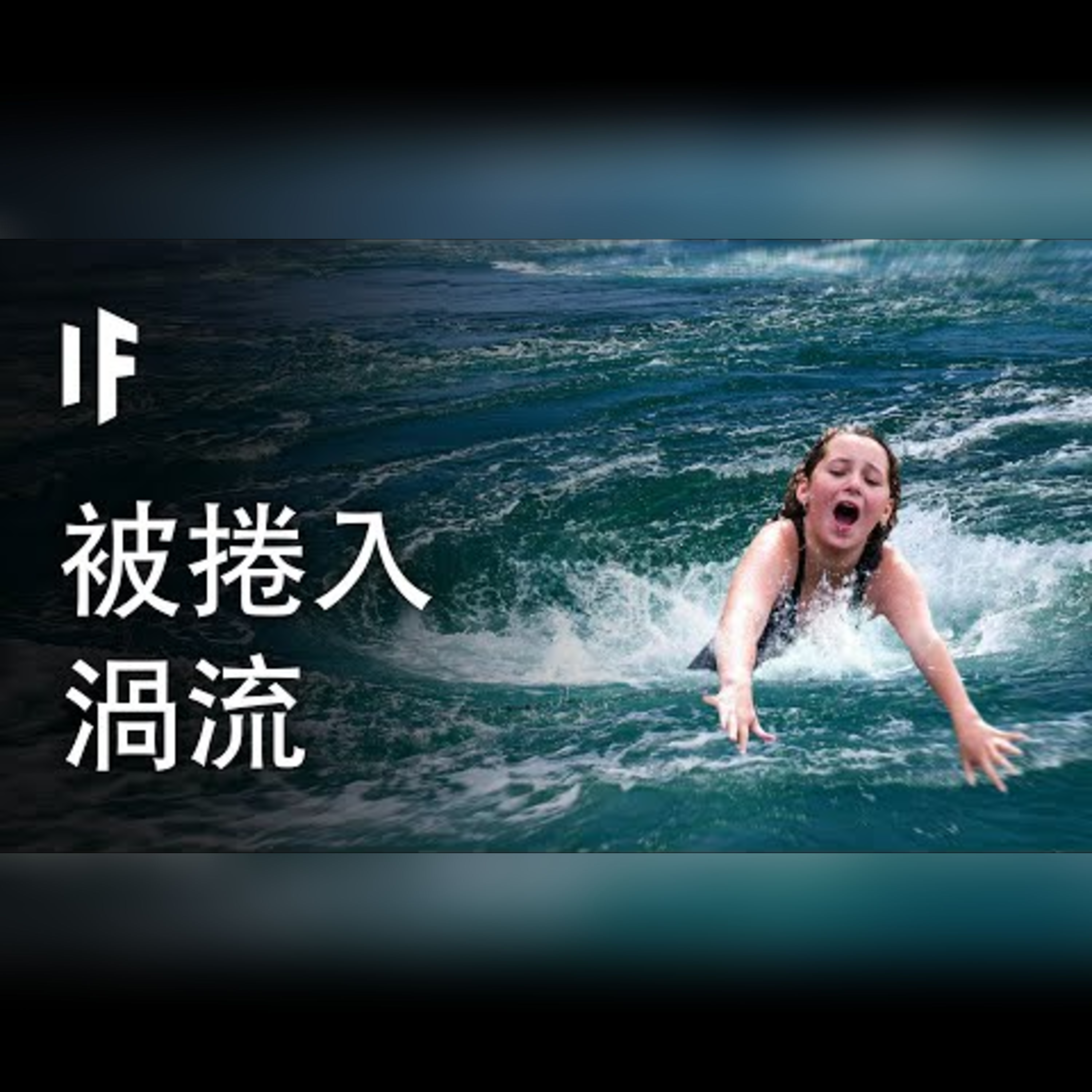 如果你被捲入渦流【中文字幕】｜大膽科學 episode artwork