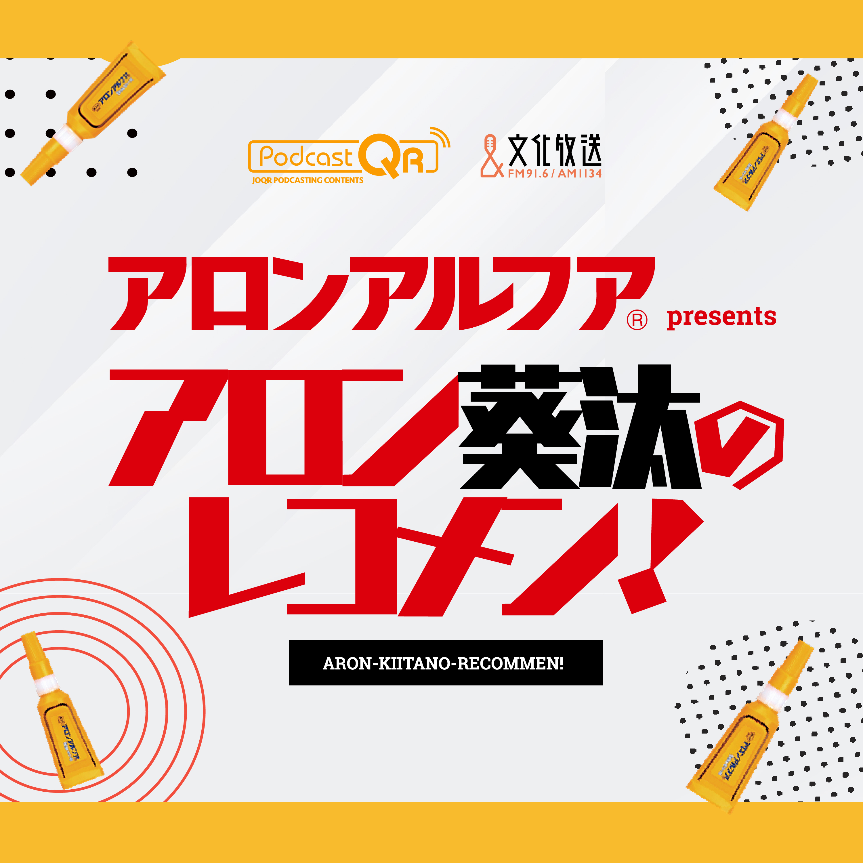 【２０２５年７月２８日 放送】あの時、アロンアルフアがあれば！！ episode artwork