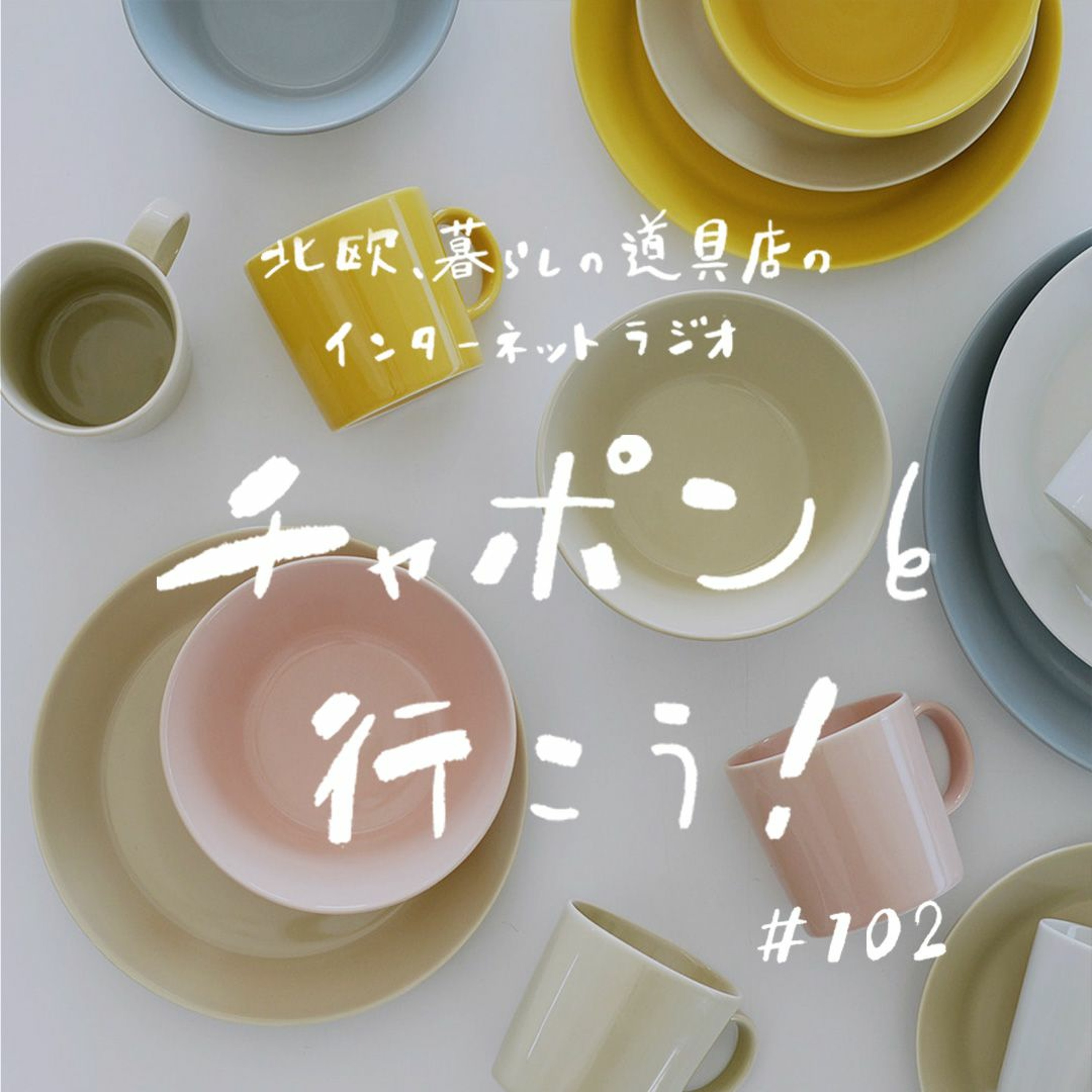 第102夜：新生活に揃えたい暮らしの道具5選！親から子へのプレゼントにも？（2022/2/27公開）