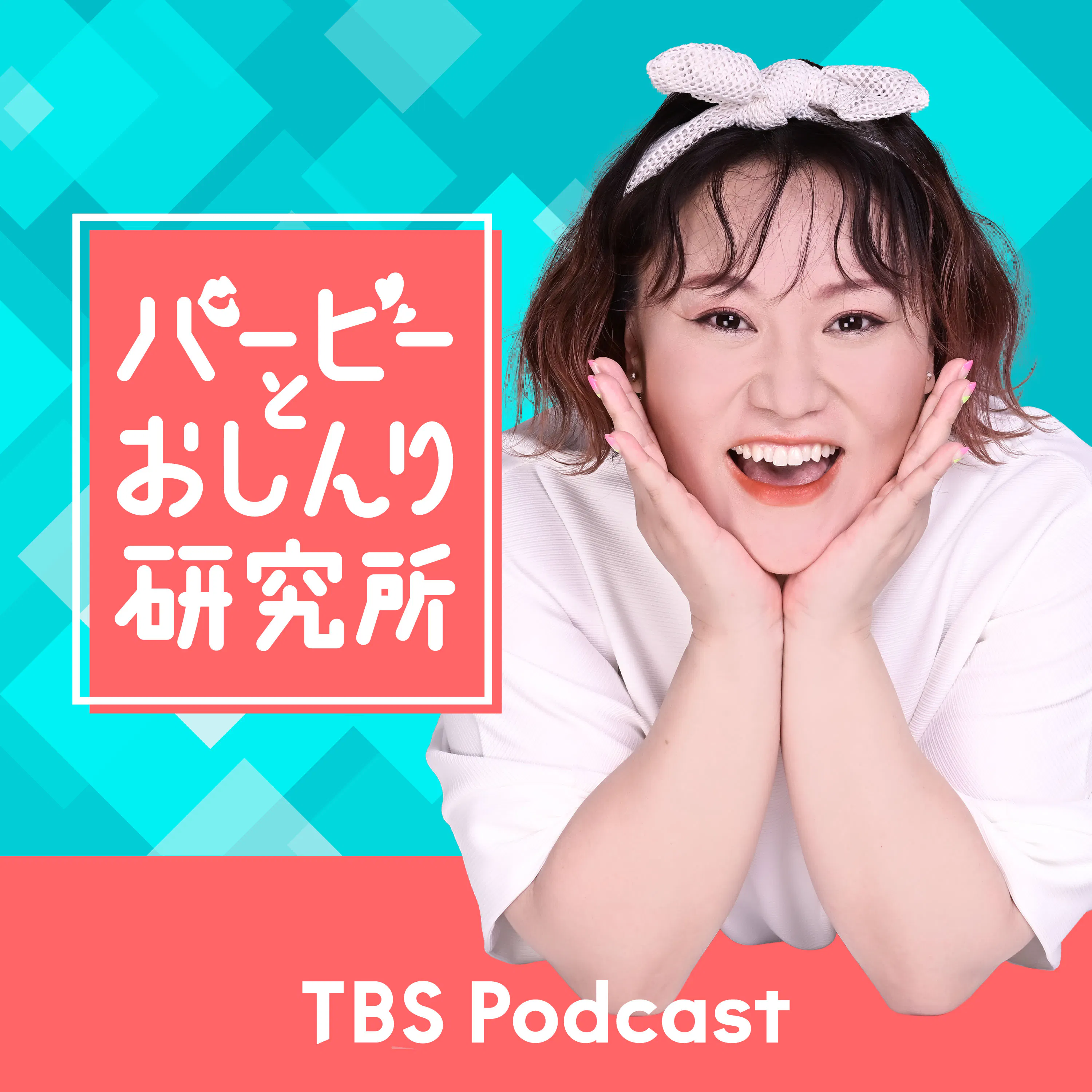 バービーとおしんり研究所