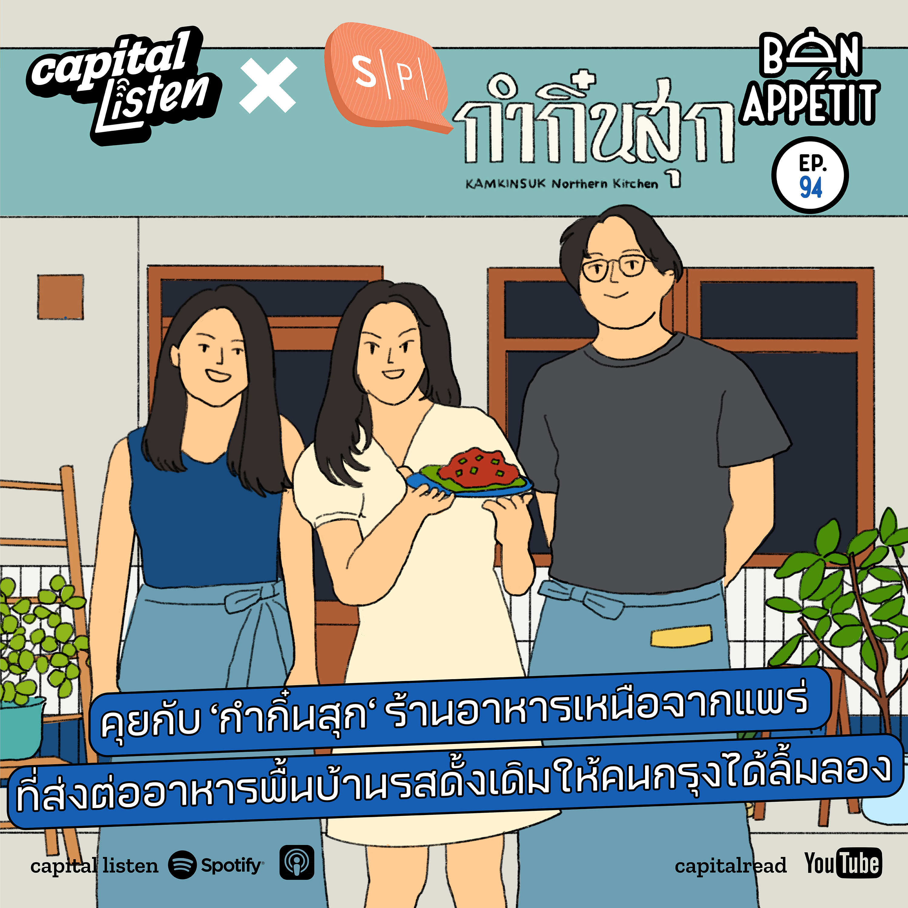 คุยกับ ‘กำกิ๋นสุก‘ ร้านอาหารเหนือจากแพร่ ที่ส่งต่ออาหารพื้นบ้านรสดั้งเดิมให้คนกรุงได้ลิ้มลอง | Bon Appétit EP.94