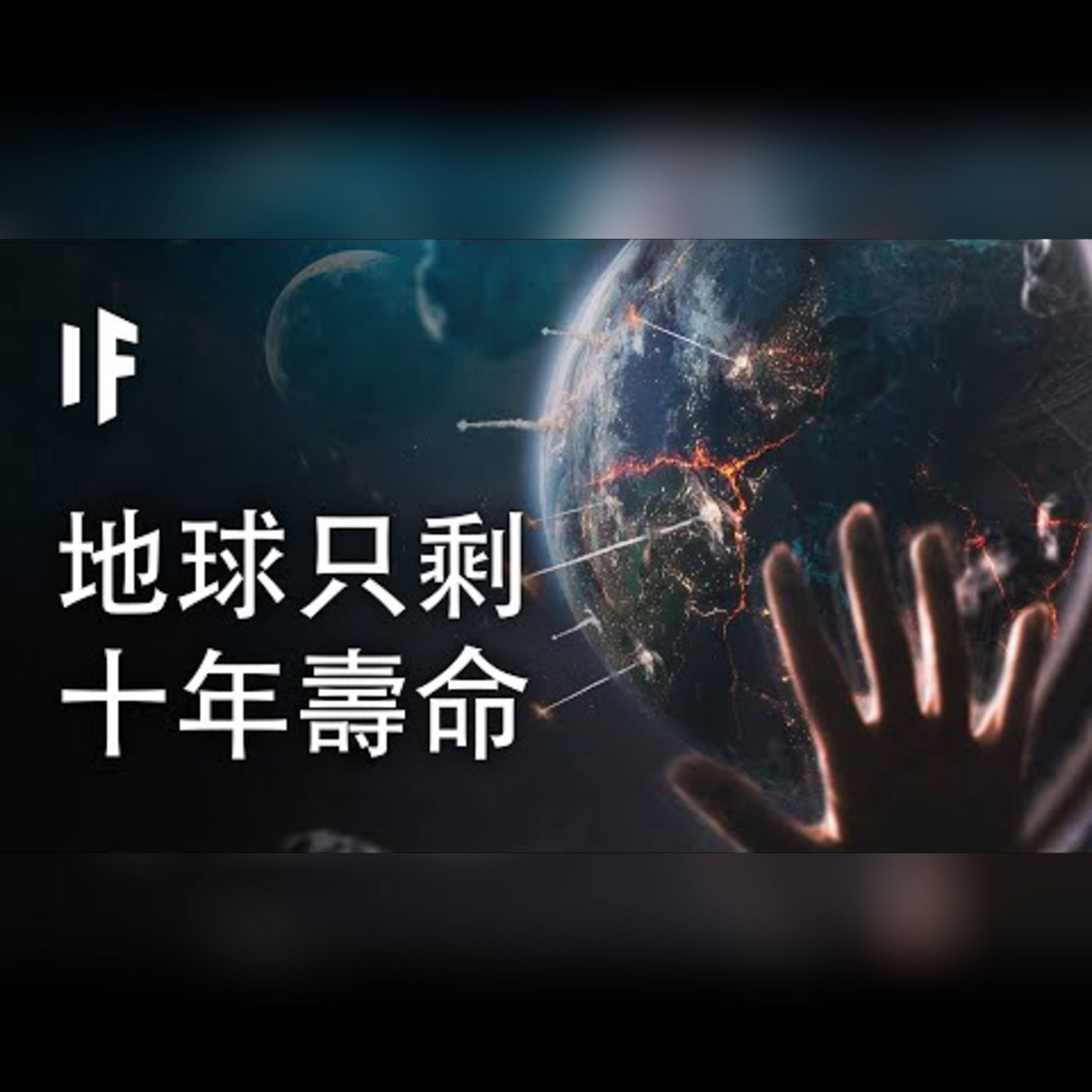 如果地球只剩十年壽命【中配】｜大膽科學 episode artwork