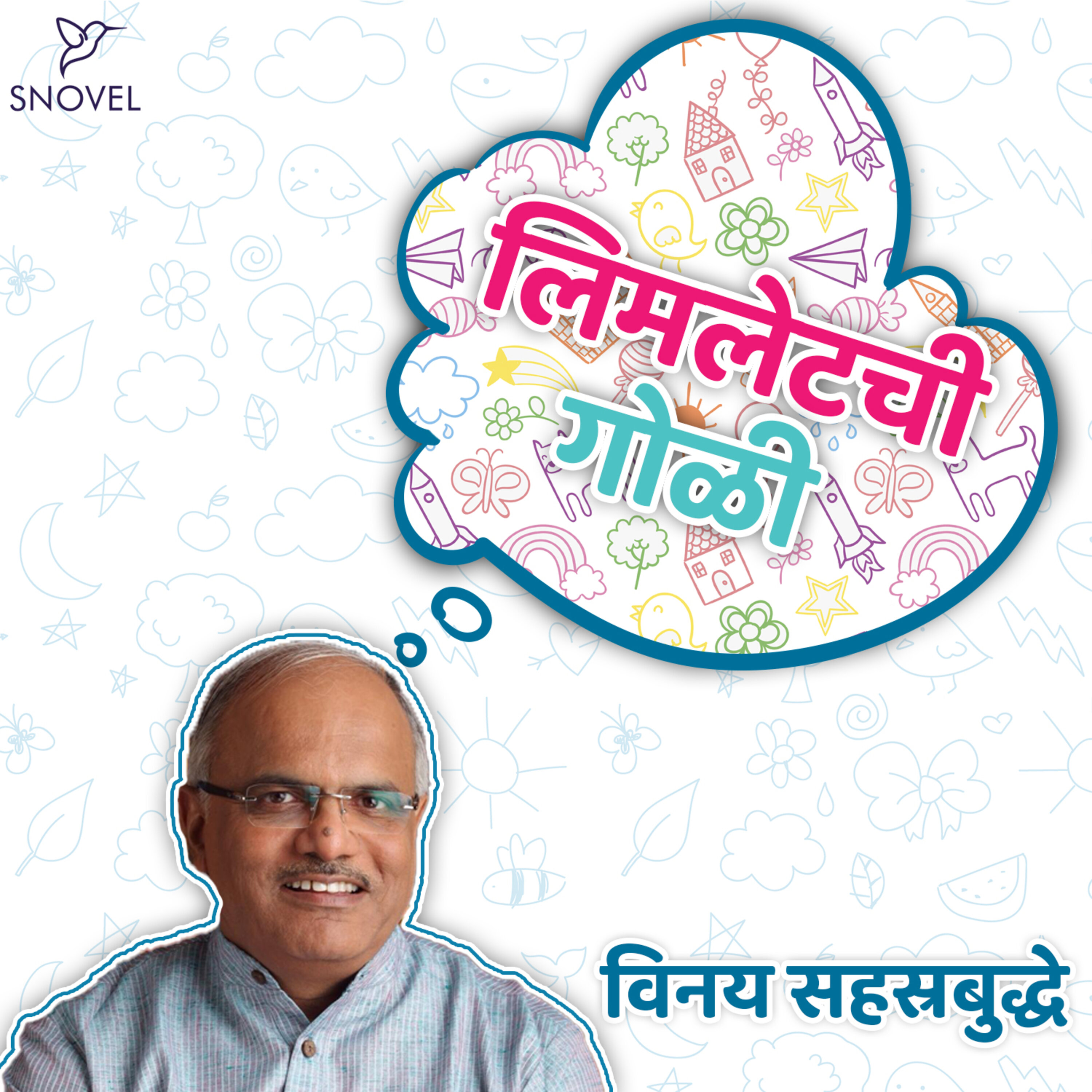 लिमलेटची गोळी Limletchi Goli