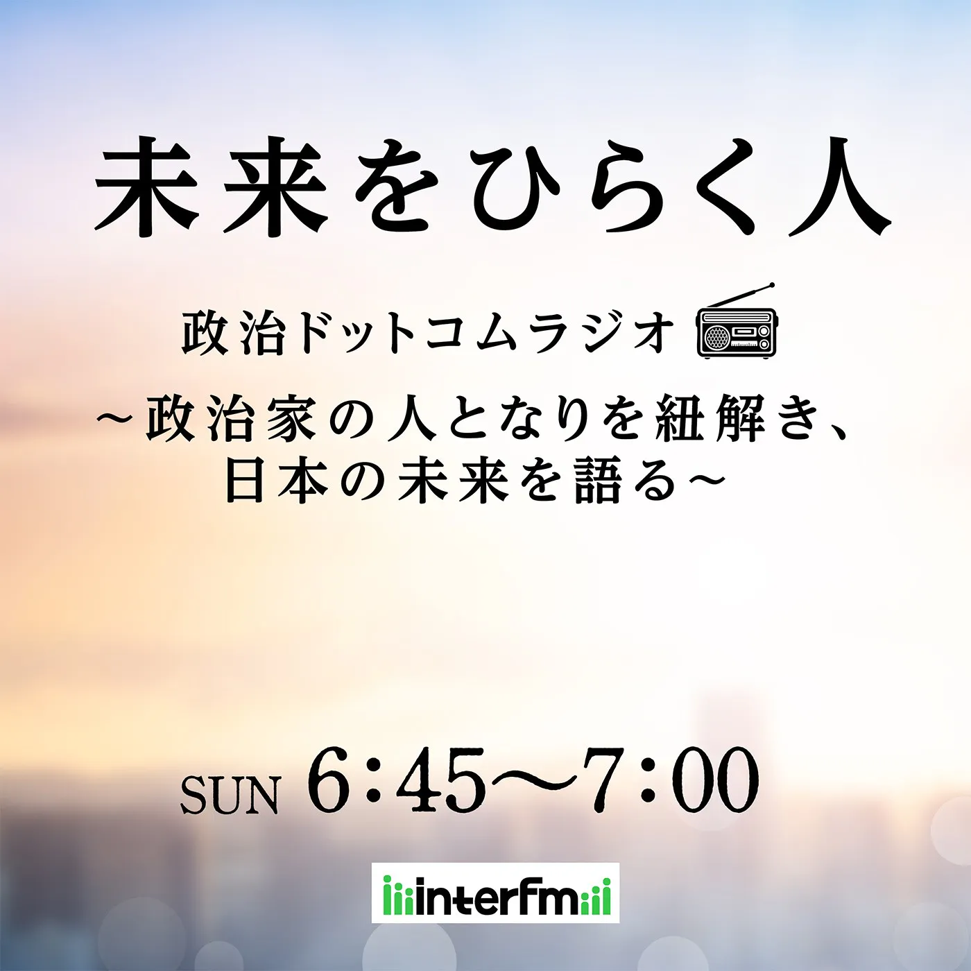 未来をひらく人 政治ドットコムラジオ