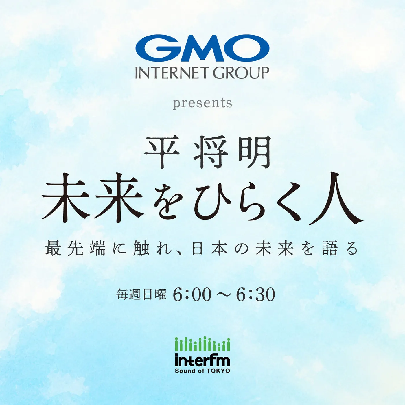 GMO INTERNET GROUP presents 平将明 未来をひらく人 podcast artwork