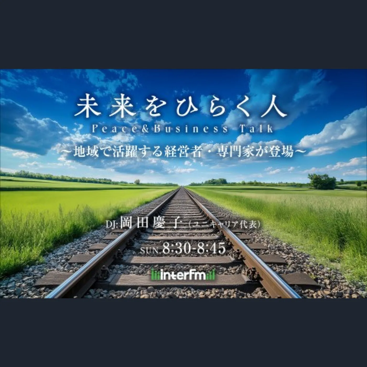 未来をひらく人 – Peace & Business Talk #18