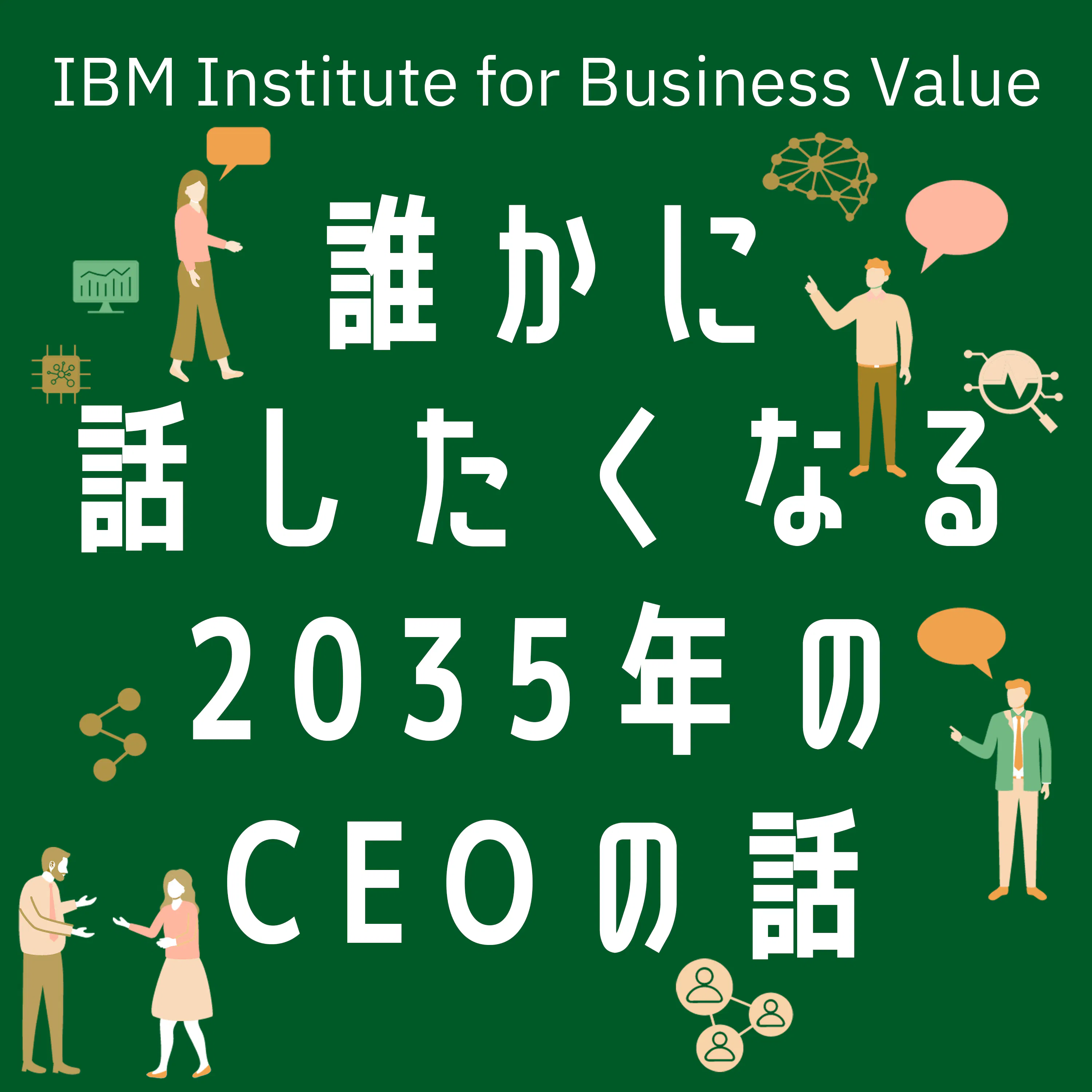 Artwork for 日本IBM 誰かに話したくなる“〇〇”の話