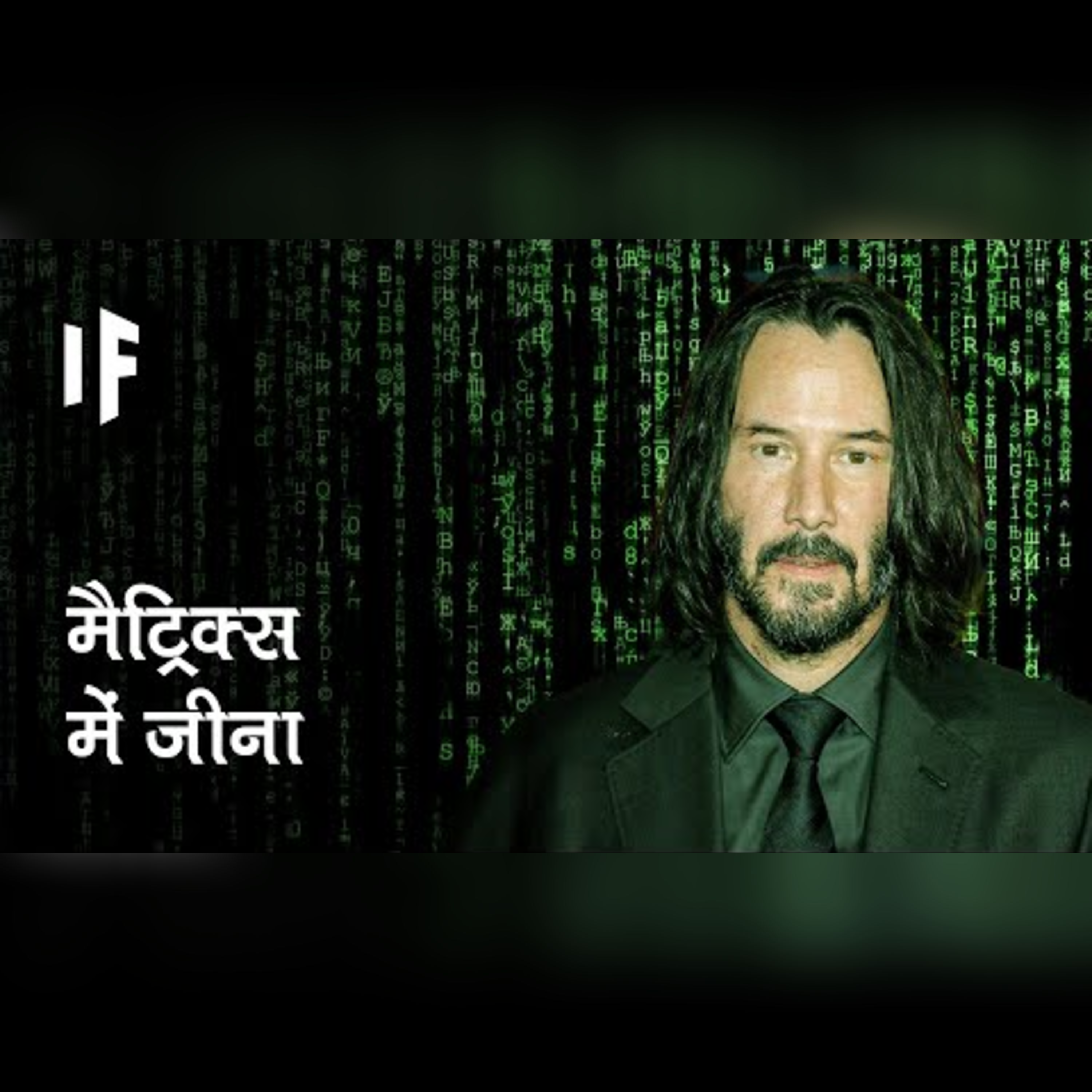 क्या हो अगर आप मैट्रिक्स में रहते हों | What If You Lived in the Matrix? episode artwork