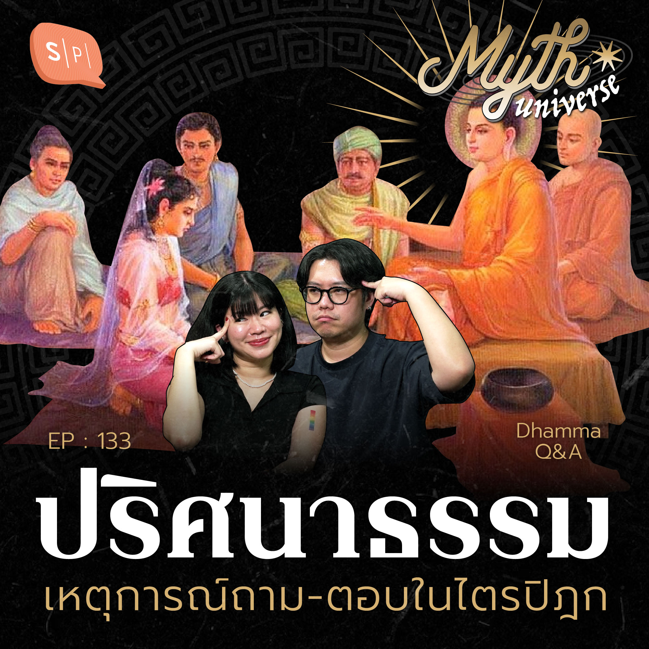 ปริศนาธรรม เหตุการณ์ถาม-ตอบในไตรปิฎก | Myth Universe EP133