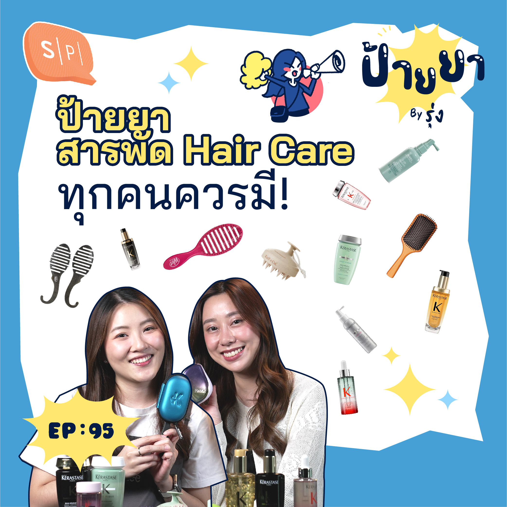 รวมทุกไอเทม Hair Care แก้ผมมัน ผมร่วง ให้ผมสวยเป๊ะ | ป้ายยา EP95