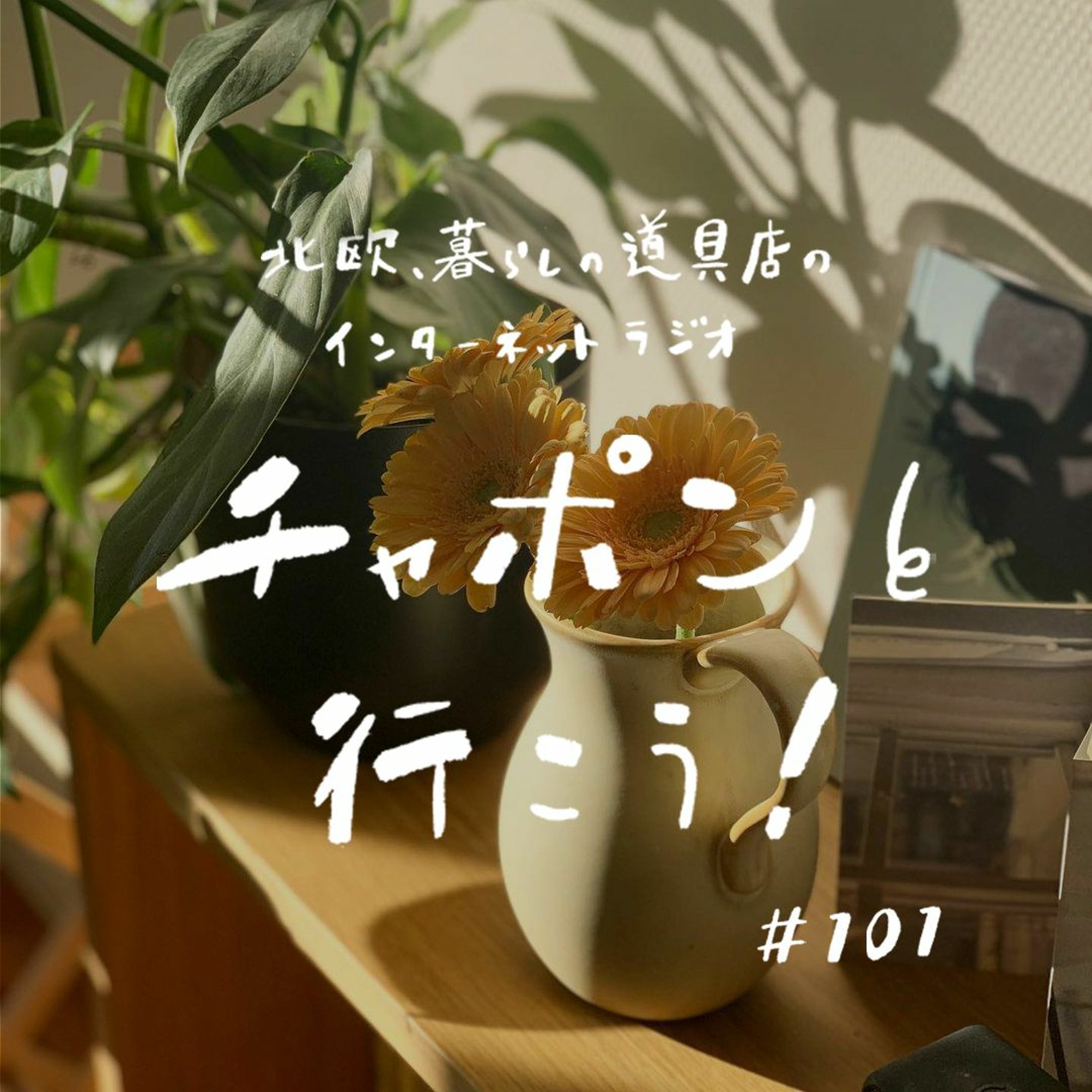 第101夜：癒しと刺激のバランスが大事？ 自分のペースの取り戻し方（2022/2/13公開）
