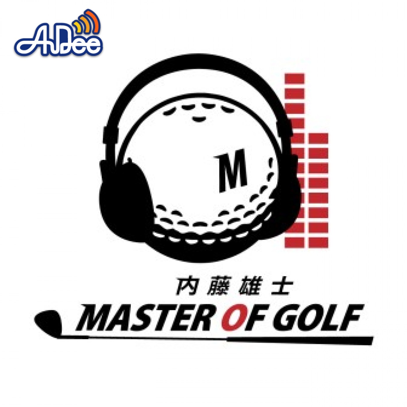 AuDee special ラジオの中のゴルフスクール！ TFM  MASTER OF GOLF