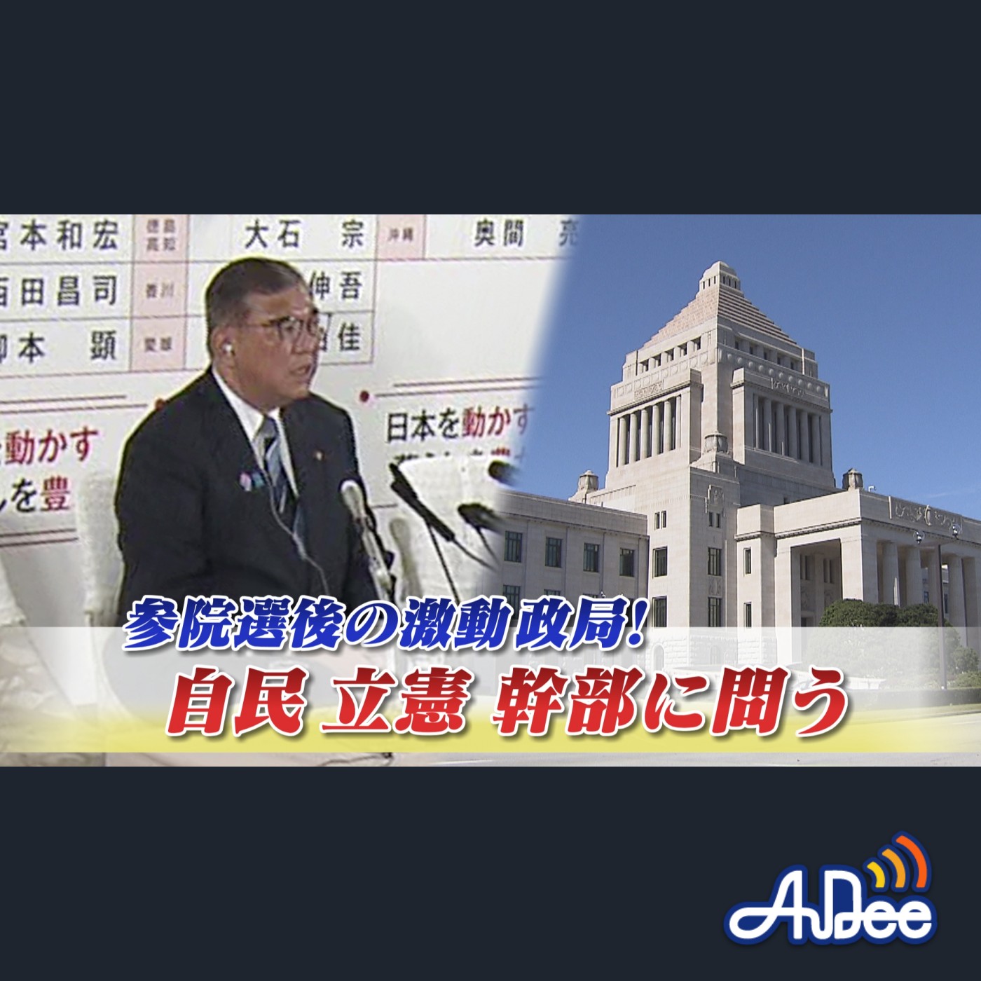 2025年7月22日OA 「参院選後の激動政局！自民・立憲幹部に問う」 episode artwork