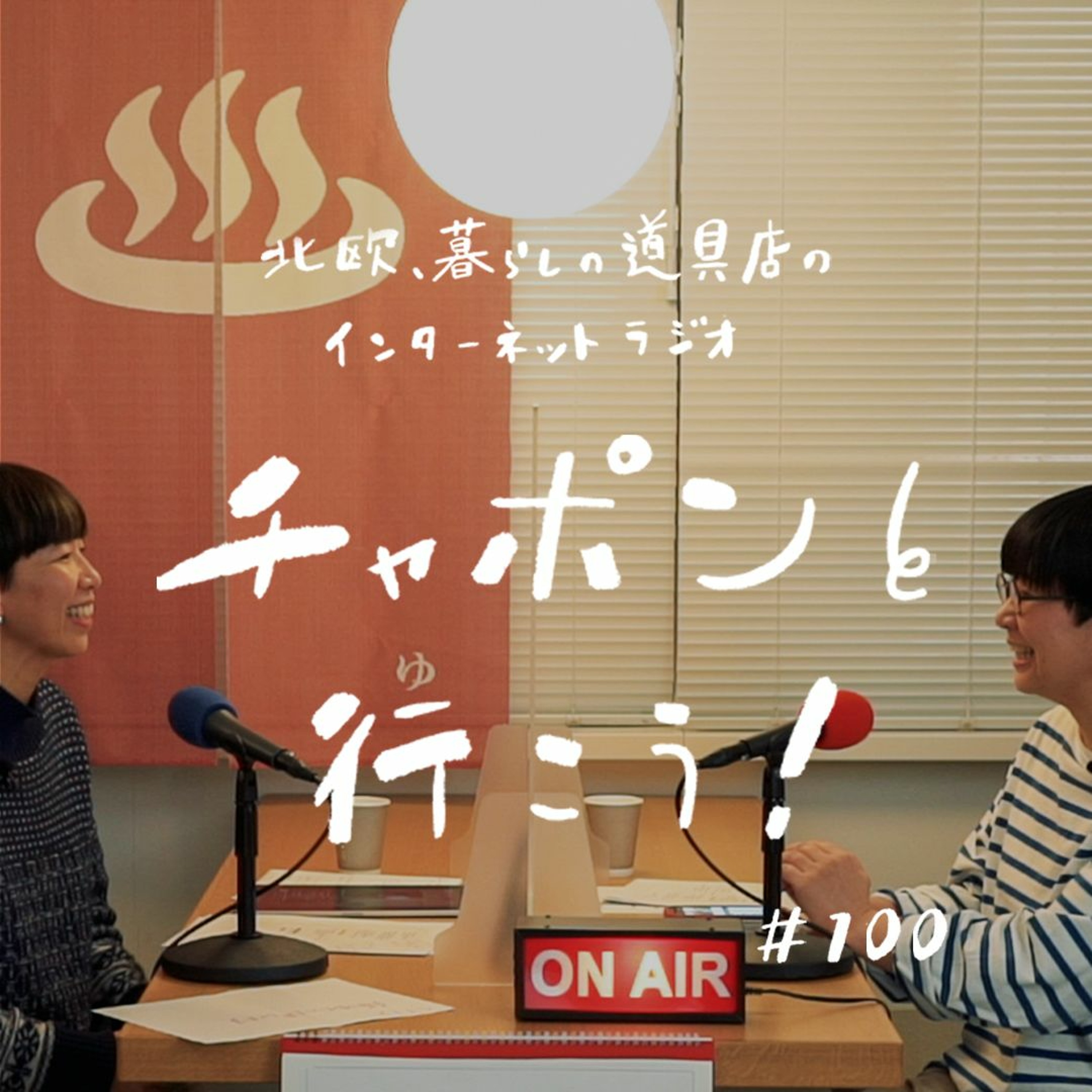 第100夜：チャポラーさまに日頃の感謝を込めて。生配信の模様をお届け！（2022/1/30公開）