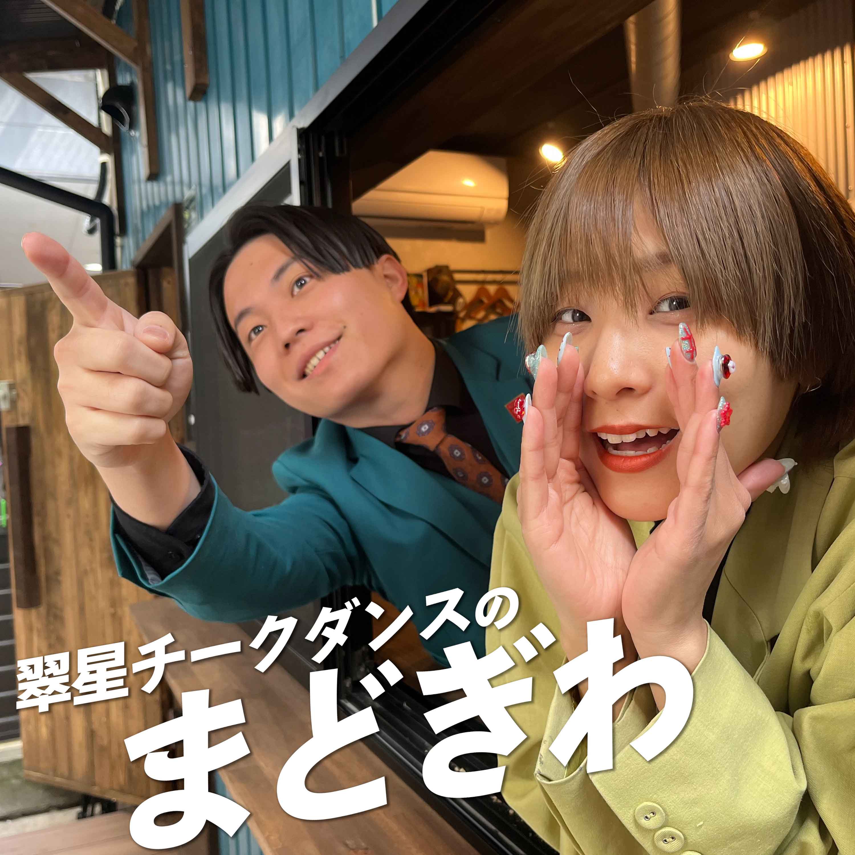 翠星チークダンスのまどぎわ