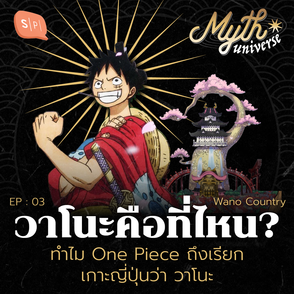 ทำไม One Piece ถึงเรียกเกาะญี่ปุ่นว่า วาโนะ | Myth Universe EP03