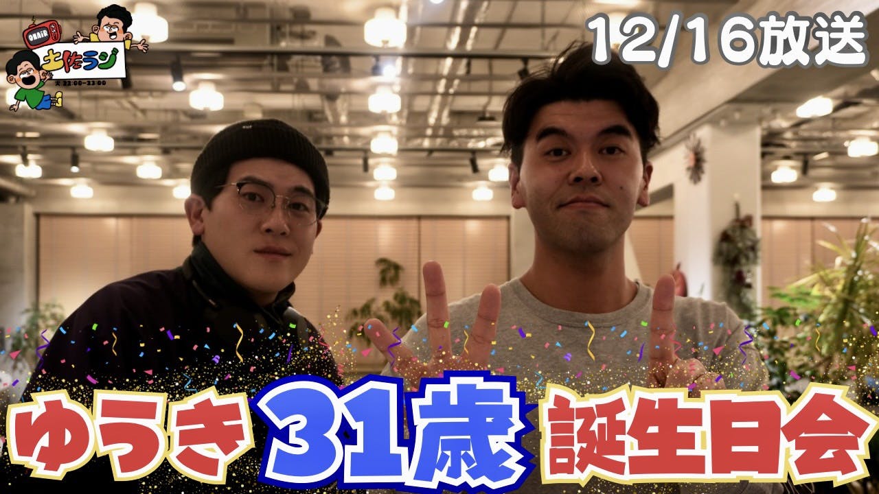 121時間目「ゆうき31歳誕生日会」 121時間目「ゆうき31歳誕生日会」