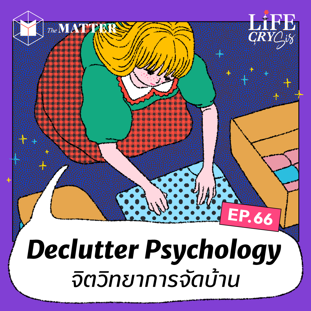 จัดบ้าน เคลียร์บ้านรก ส่งผลต่อใจเรายังไงบ้าง? I LCS SS.2 EP66