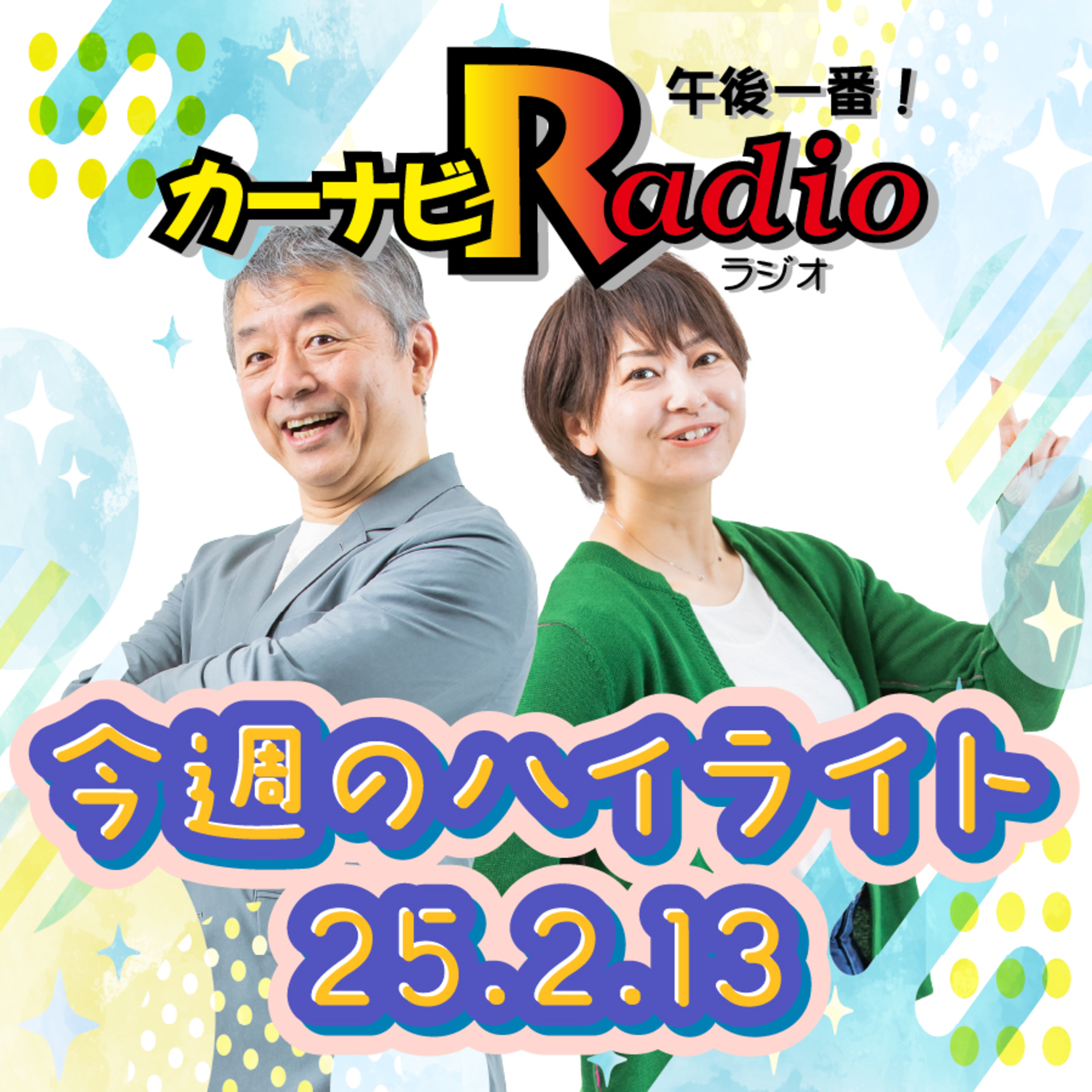 カバーアナウィーク！【「今週のハイライトー♪」2025年2月13日放送分】 episode artwork