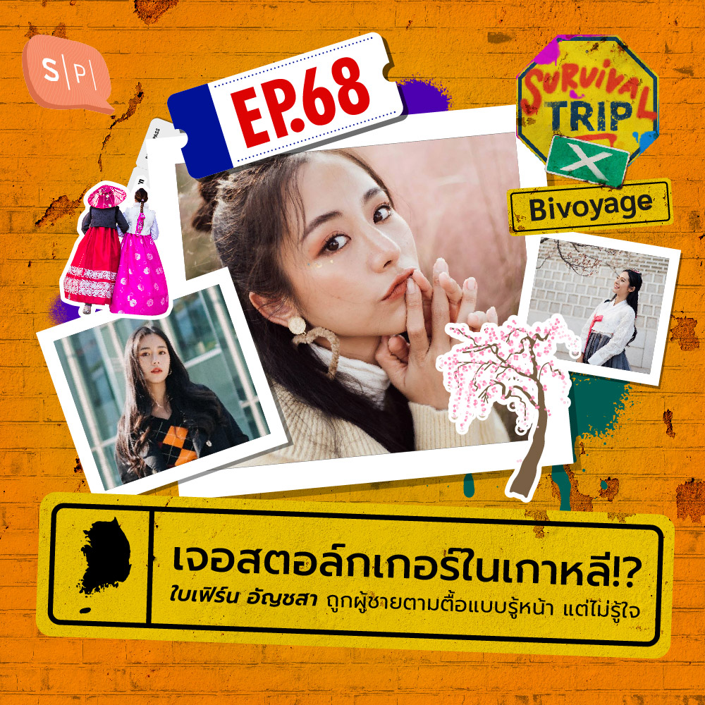 เจอสตอล์กเกอร์ในเกาหลี!? ใบเฟิร์น อัญชสา ถูกผู้ชายตามตื้อแบบรู้หน้า แต่ไม่รู้ใจ | EP68