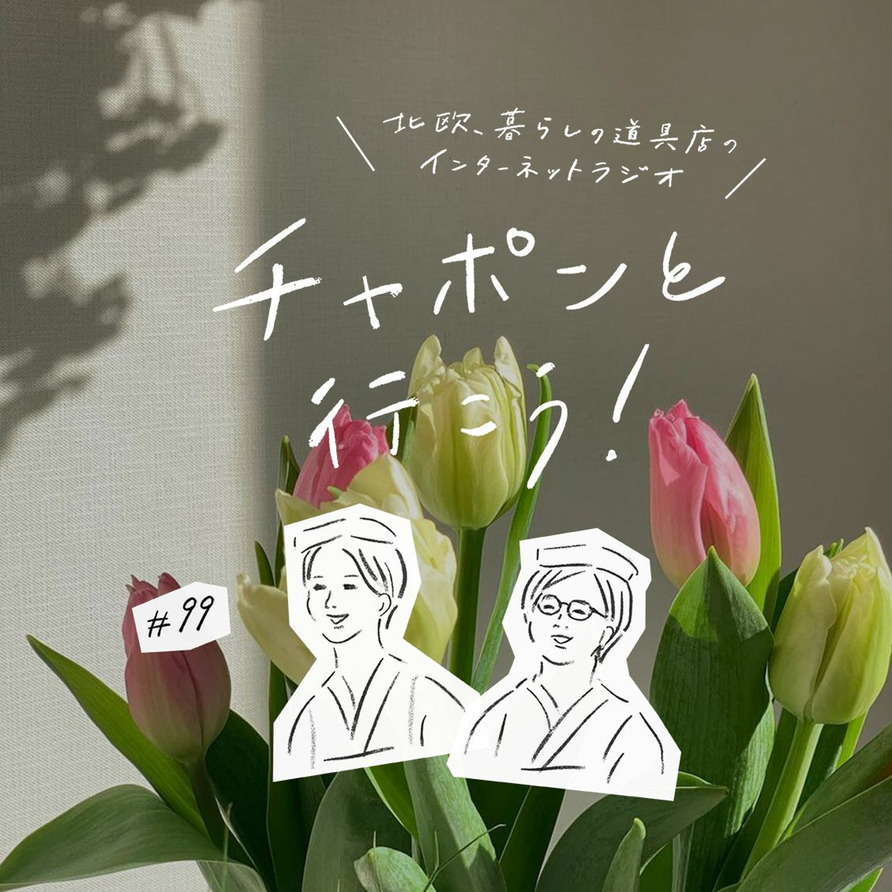 第99夜：インテリアの買い替え、初挑戦の習い事。今年のうちにやっておきたいことは？新春おたよりSP！（2022/1/16公開）