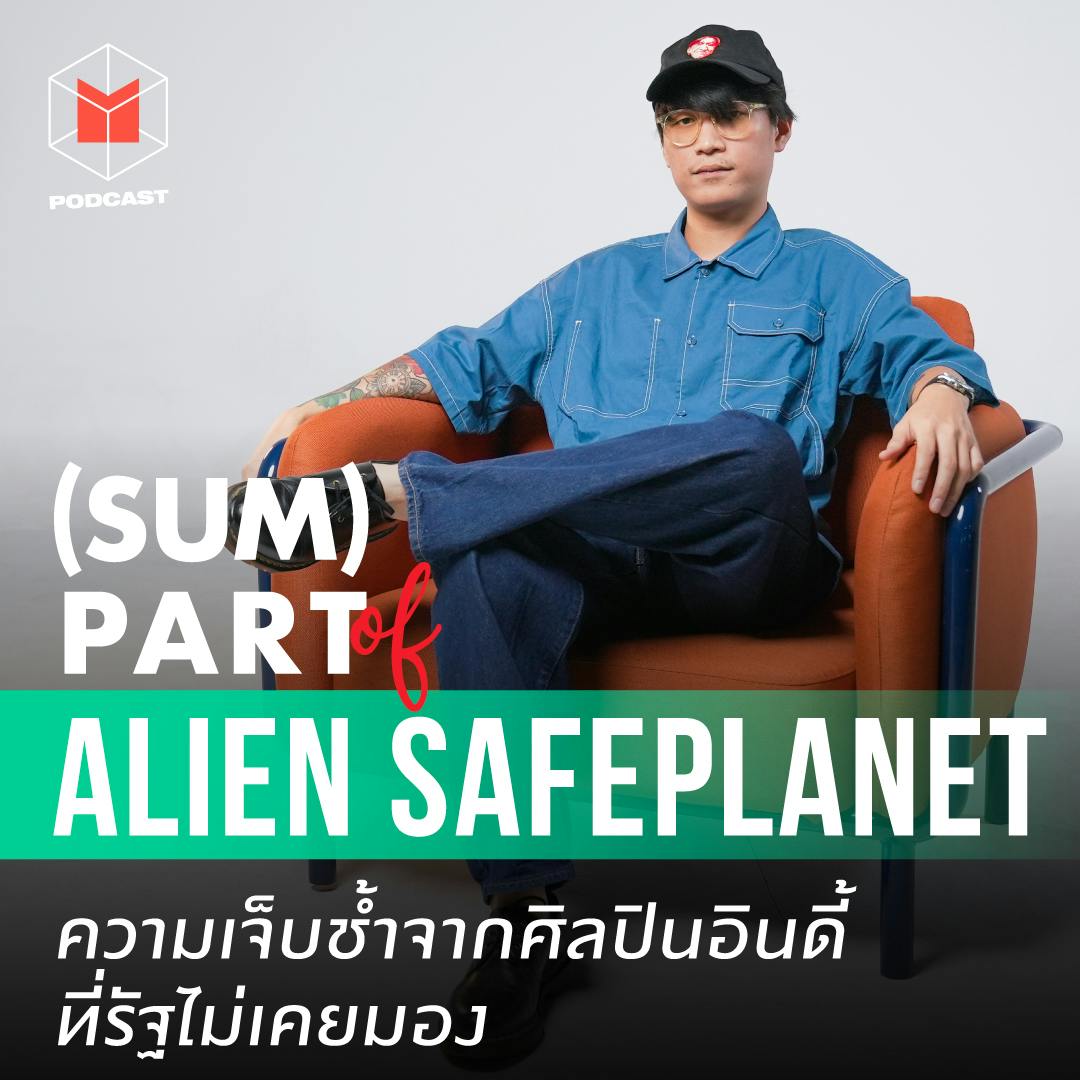 เอ Safeplanet ความเจ็บช้ำจากศิลปินอินดี้ที่รัฐไม่เคยมอง | SUM PART of Alien Safeplanet เอ Safeplanet ความเจ็บช้ำจากศิลปินอินดี้ที่รัฐไม่เคยมอง | SUM PART of Alien Safeplanet