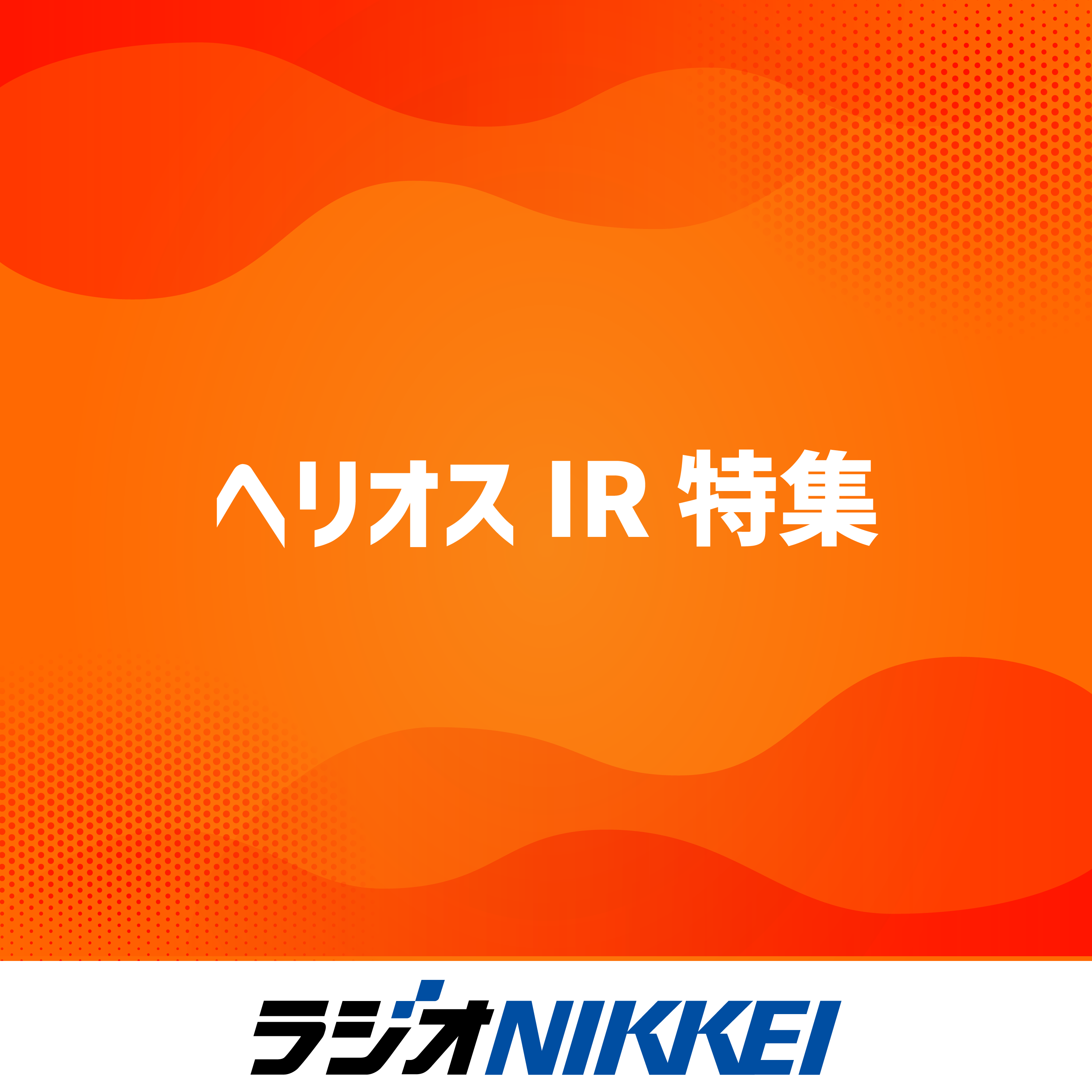 ヘリオスIR特集 podcast artwork