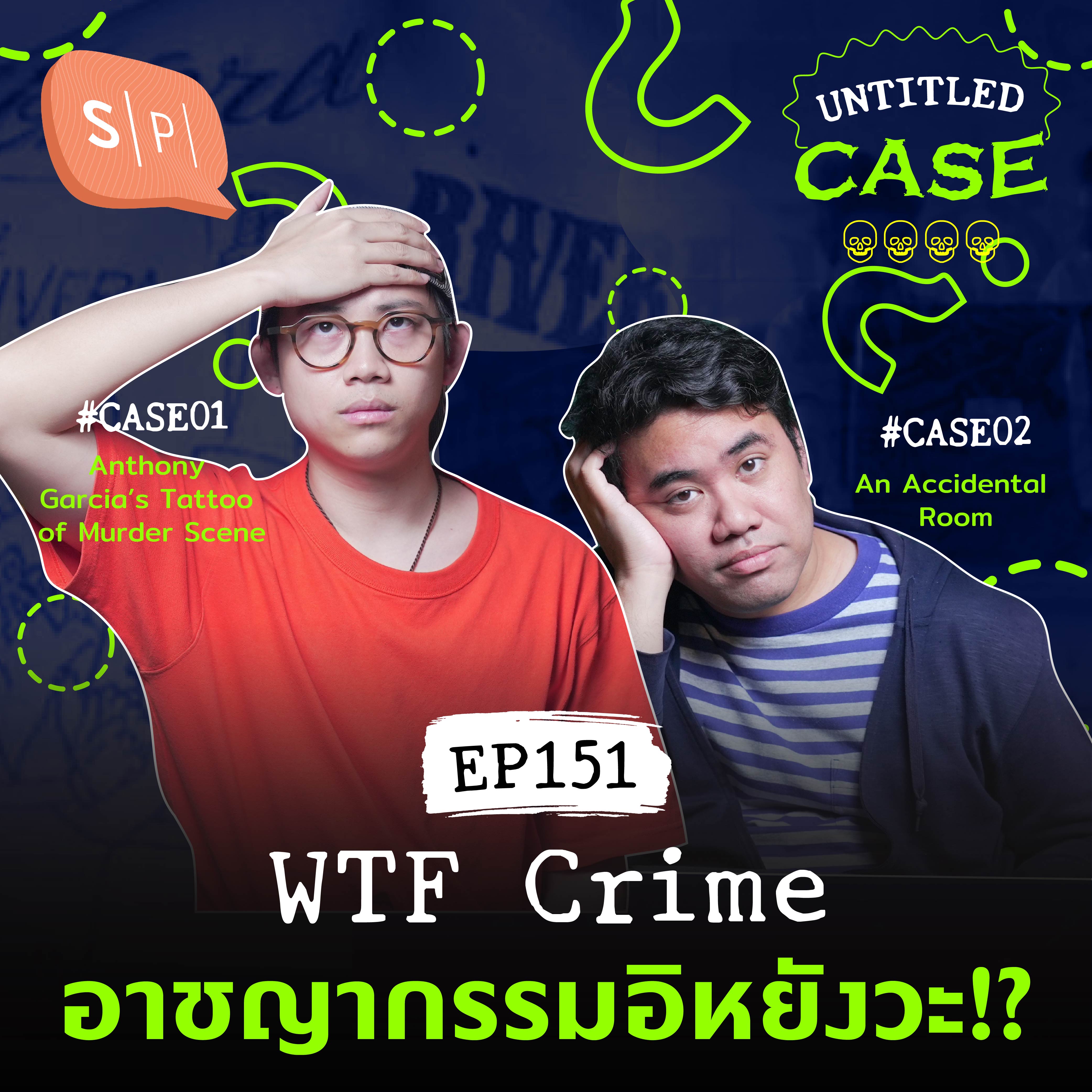 WTF Crime อาชญากรรมอิหยังวะ!? | Untitled Case EP151