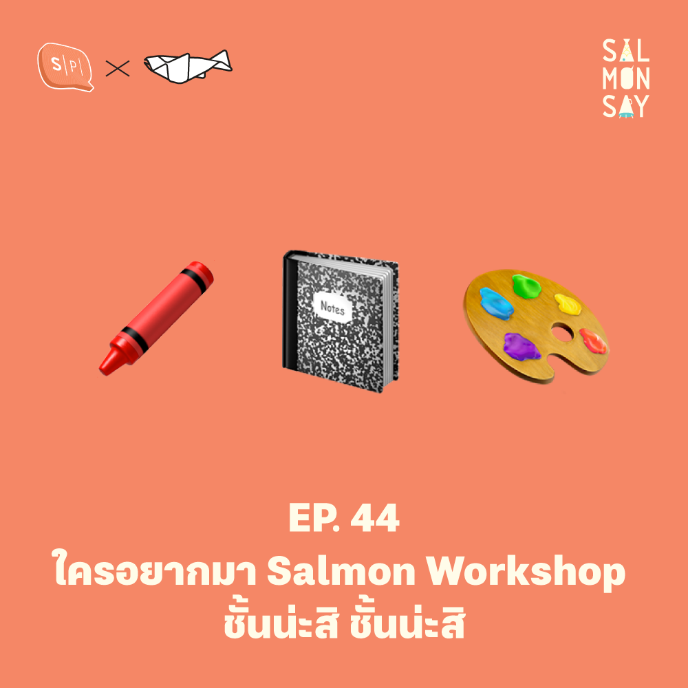 ใครอยากมา Salmon Workshop ชั้นน่ะสิ ชั้นน่ะสิ | Salmonsay EP44