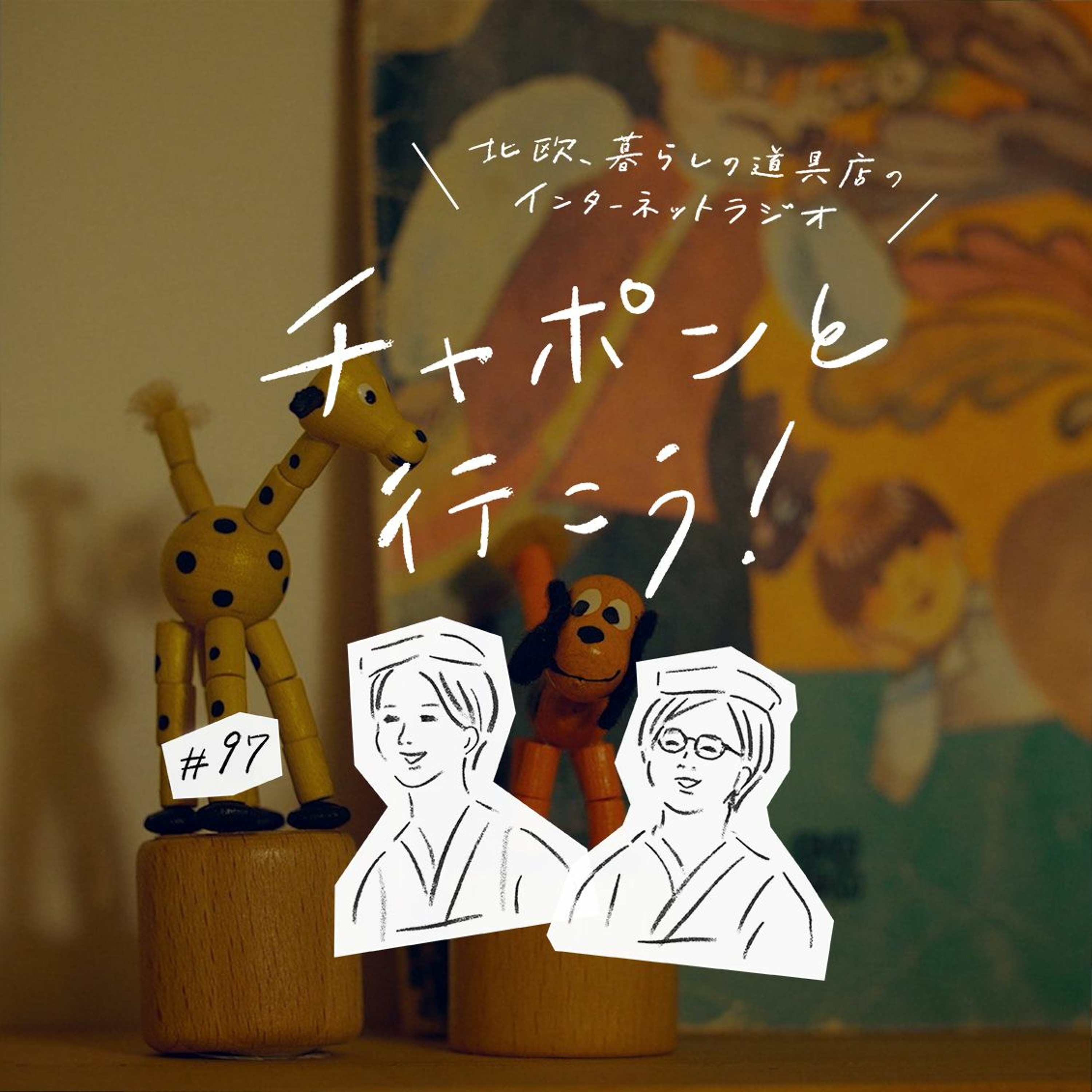 第97夜 : 新しい環境にうまく馴染むには？ドラマ「ひとりごとエプロン」から松本妃代さんがゲストに登場！（2021/12/05公開）