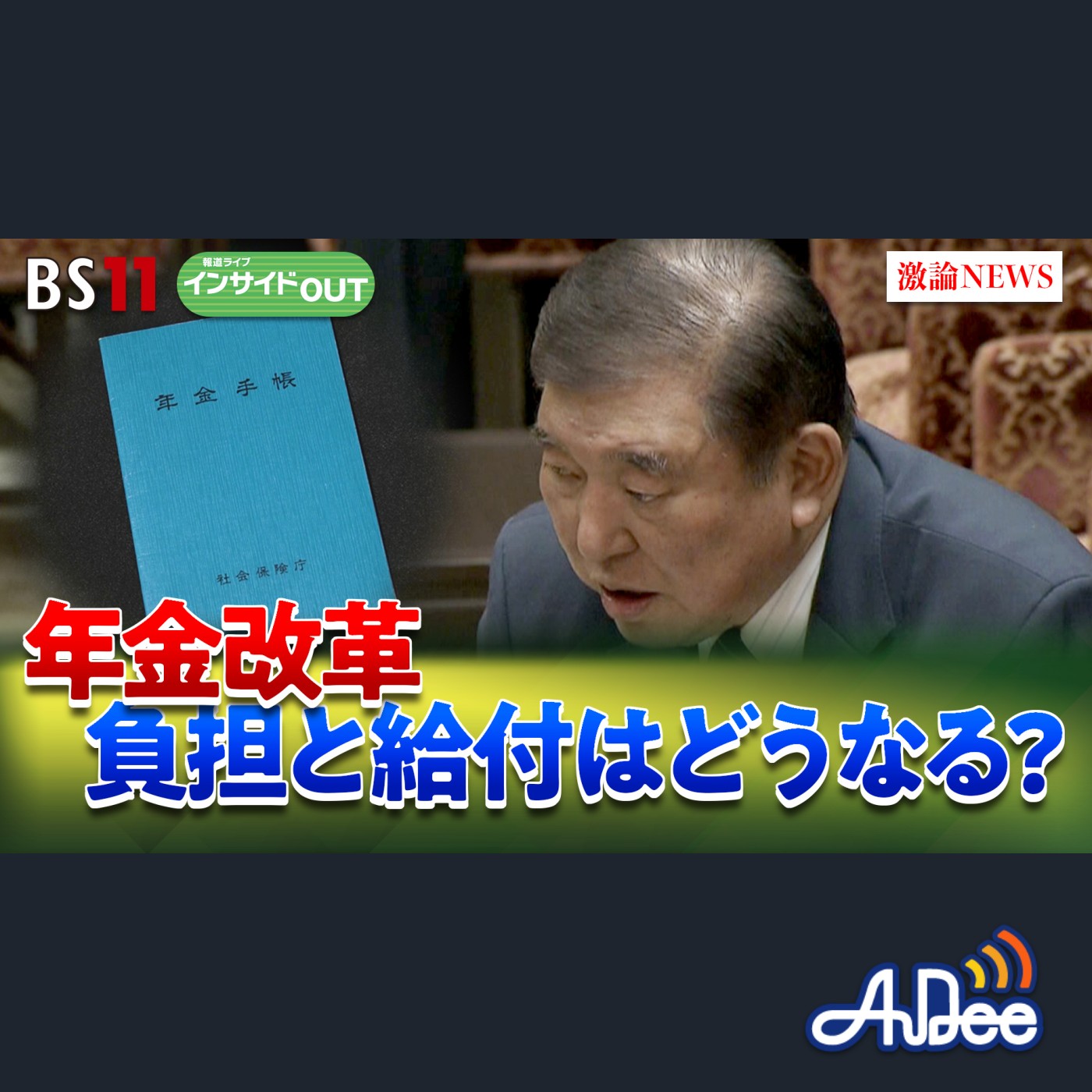 2025年3月13日OA 「年金改革の行方は？ 負担と給付のバランスを問う」 episode artwork