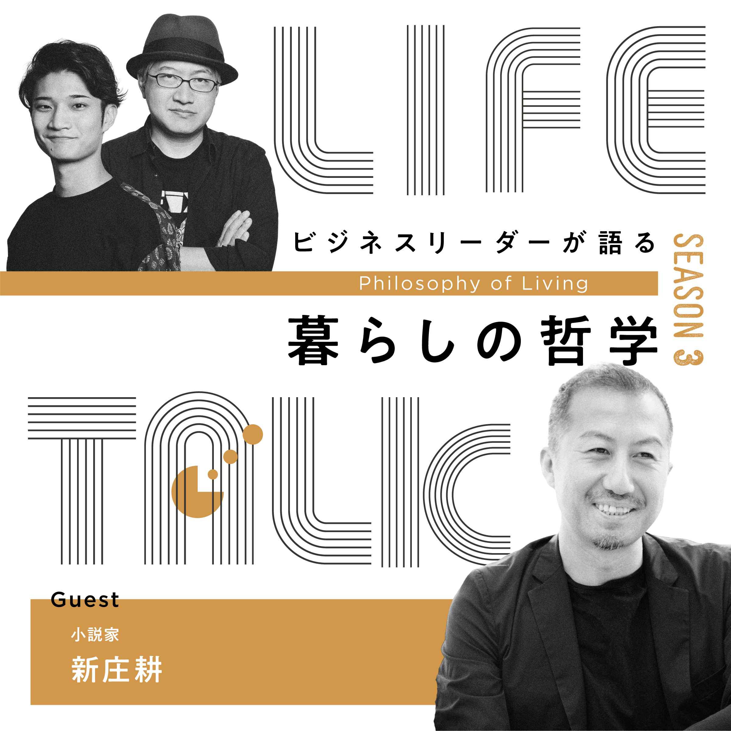 『地面師たち』作者が捉えた、東京の「美しさ」と「醜さ」【ゲスト：新庄耕】