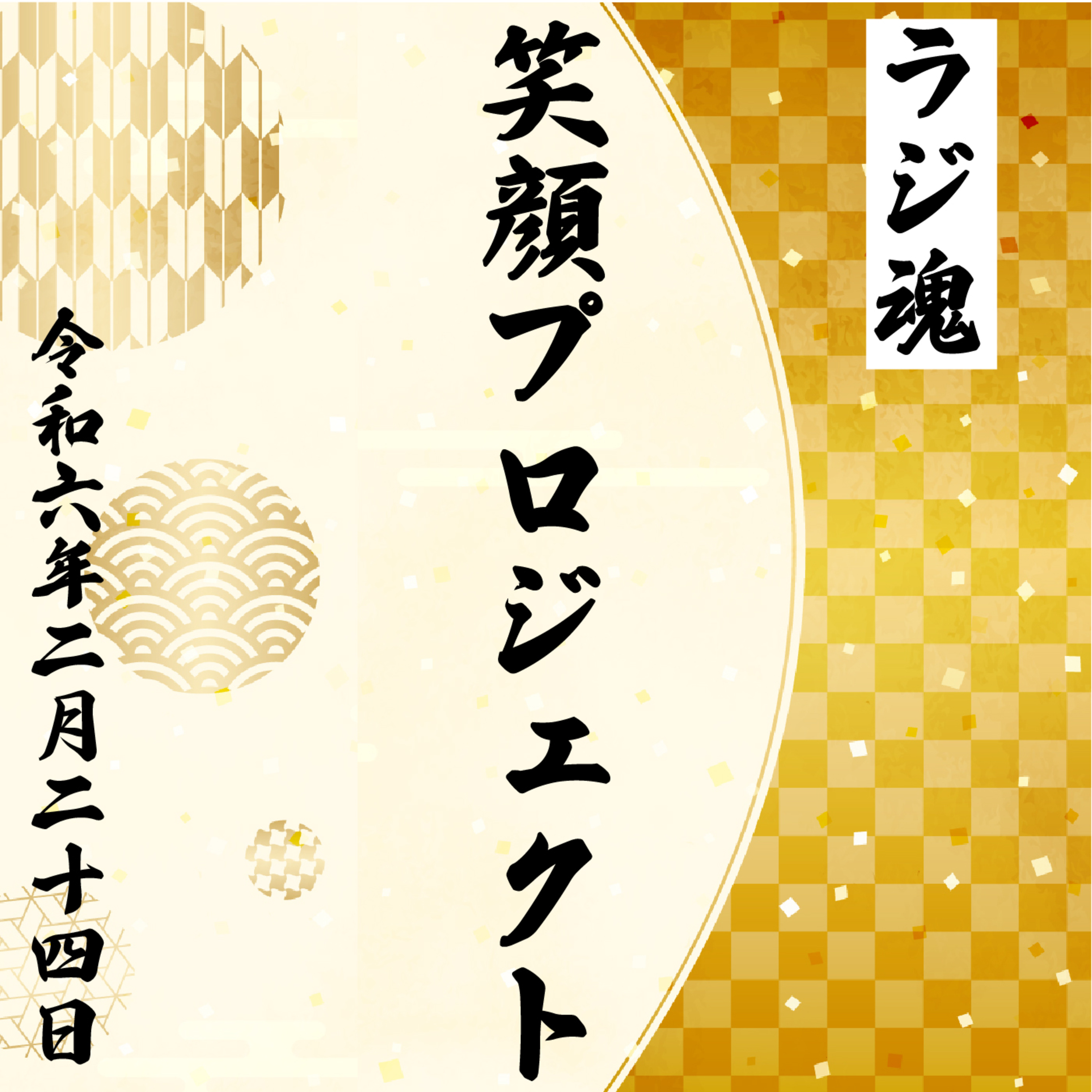 『笑顔プロジェクト』2024年2月24日放送分 episode artwork