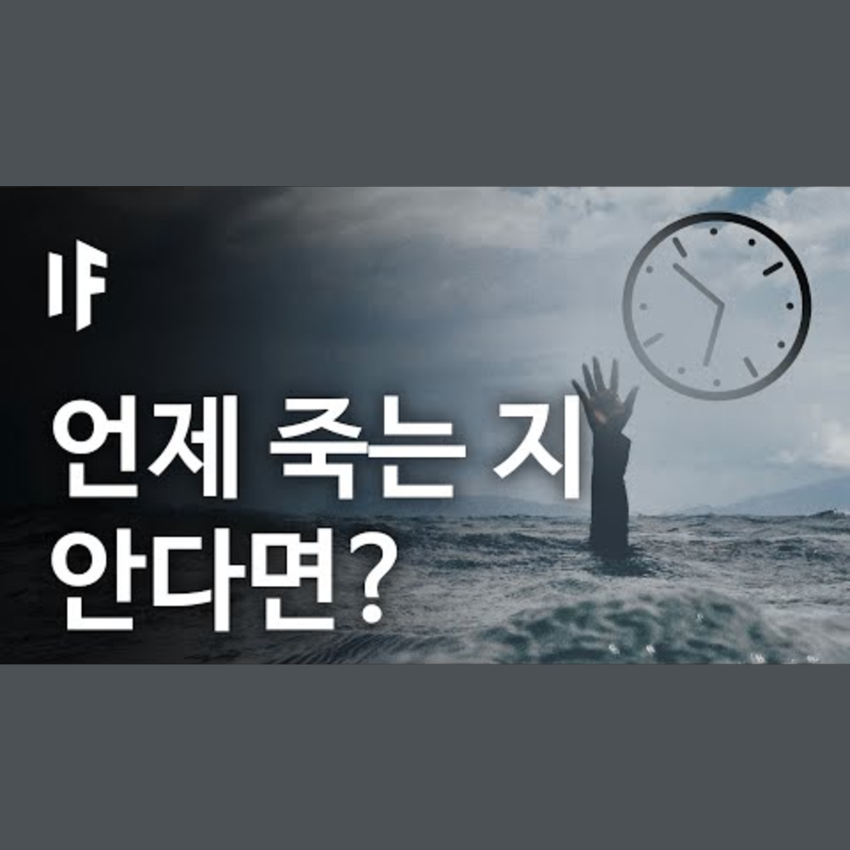 만약에 우리가 언제 죽을 지 안다면? | 만약에 What If Korea episode artwork