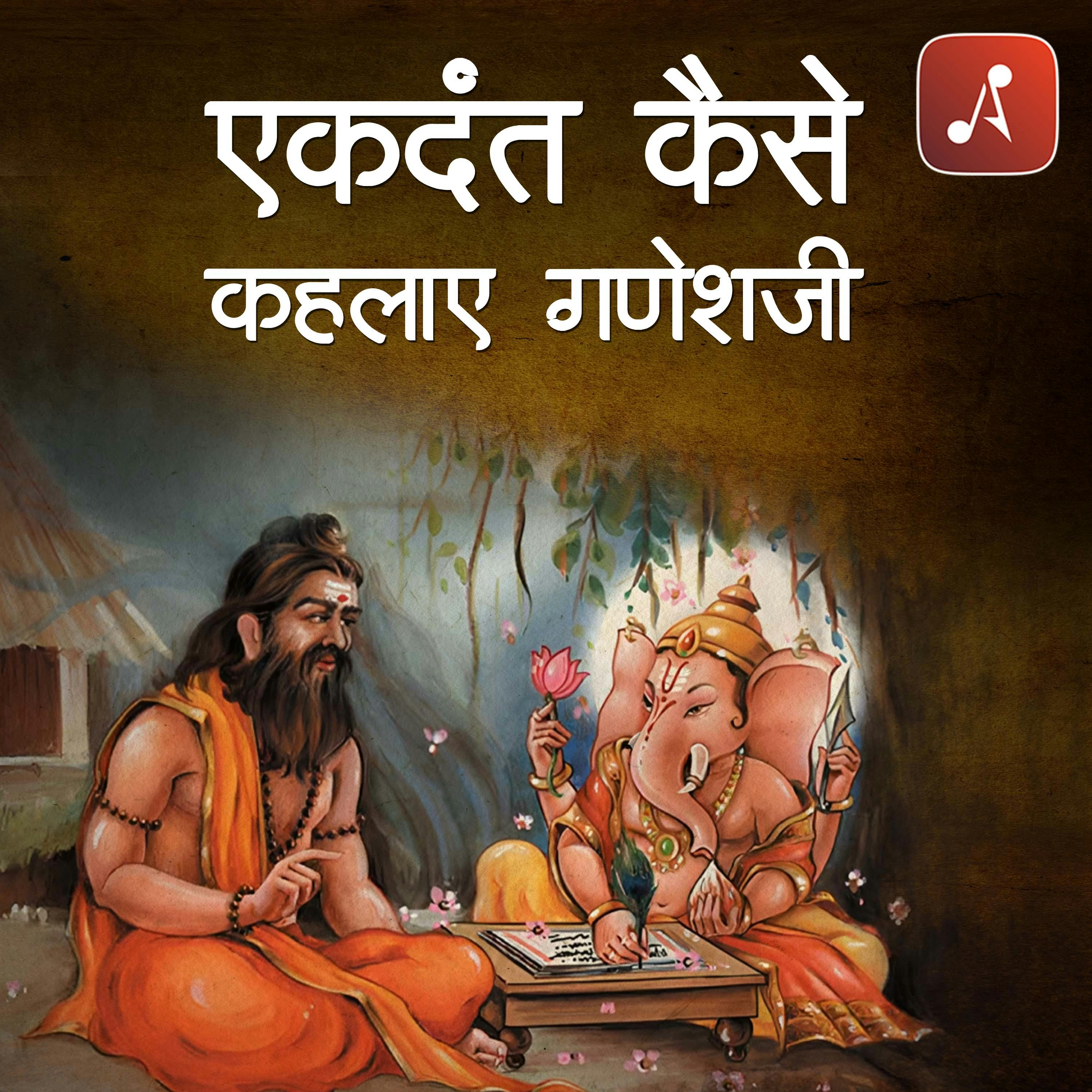 EP 11: Ek Dant Kaise Kehlaye Ganesh Ji episode artwork
