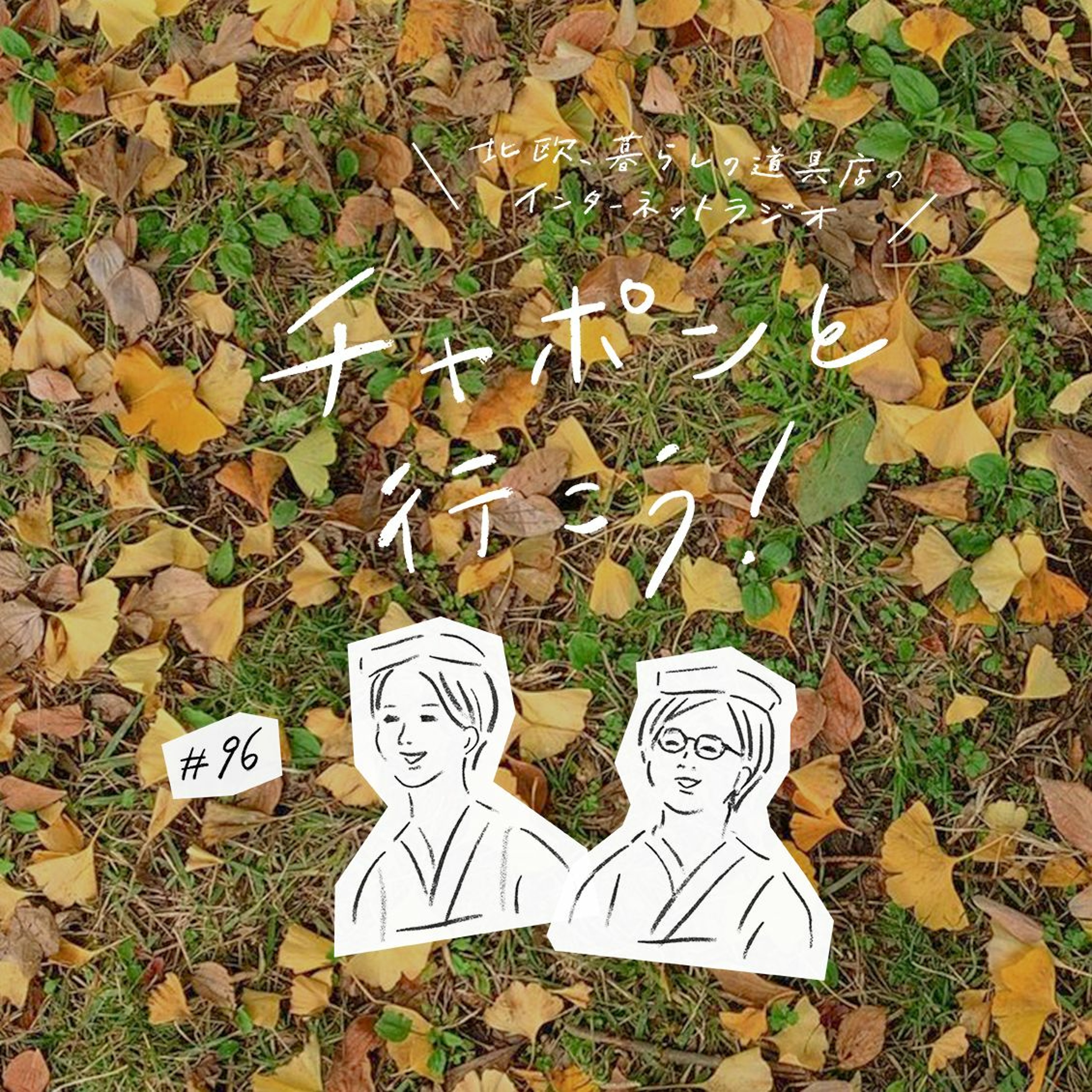 第96夜：家から一歩出たら別人に？素の自分と外向きモードの自分（2021/11/21公開）