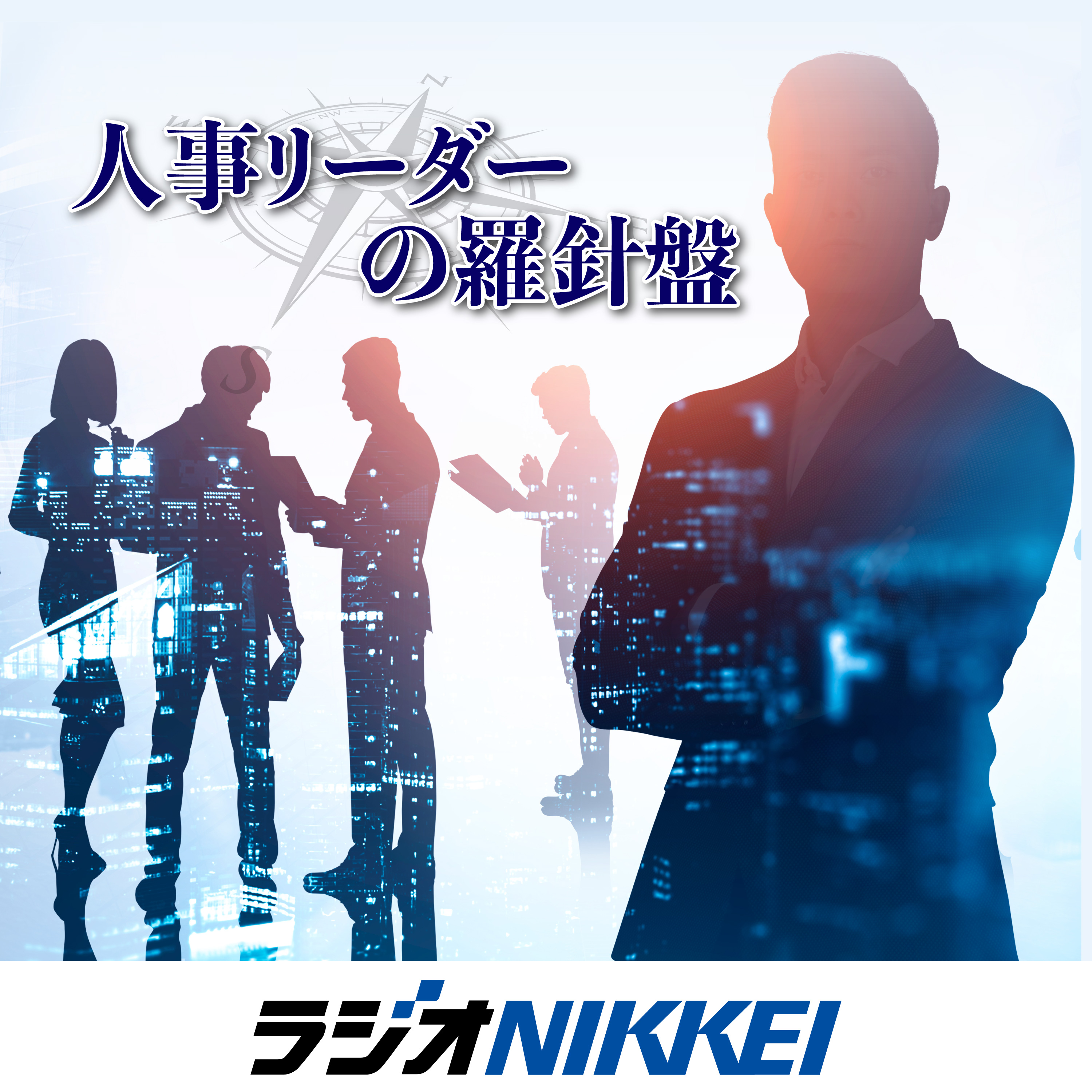 人事リーダーの羅針盤