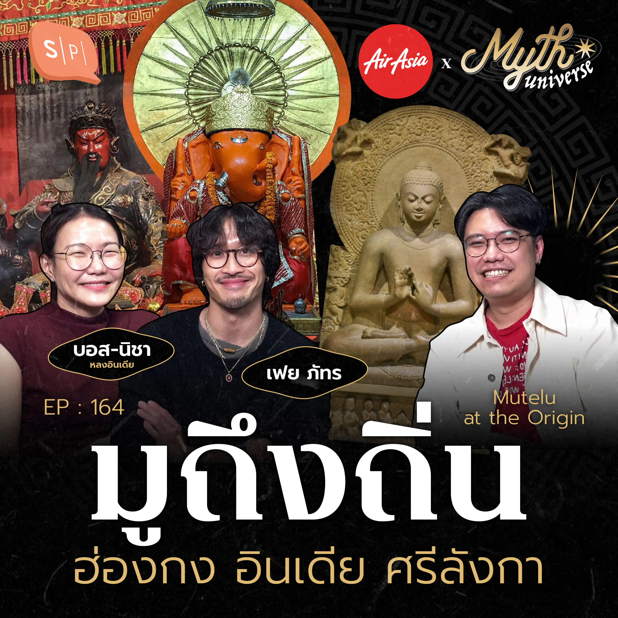 รับพร ออนโลฯ มูถึงถิ่นพุทธ-จีน-ฮินดู | Myth Universe EP164 episode artwork
