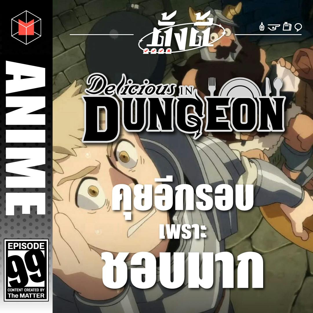 Dungeon Meshi คุยอีกรอบ เพราะชอบมาก | ตั้งตี้ EP99 Dungeon Meshi คุยอีกรอบ เพราะชอบมาก | ตั้งตี้ EP99
