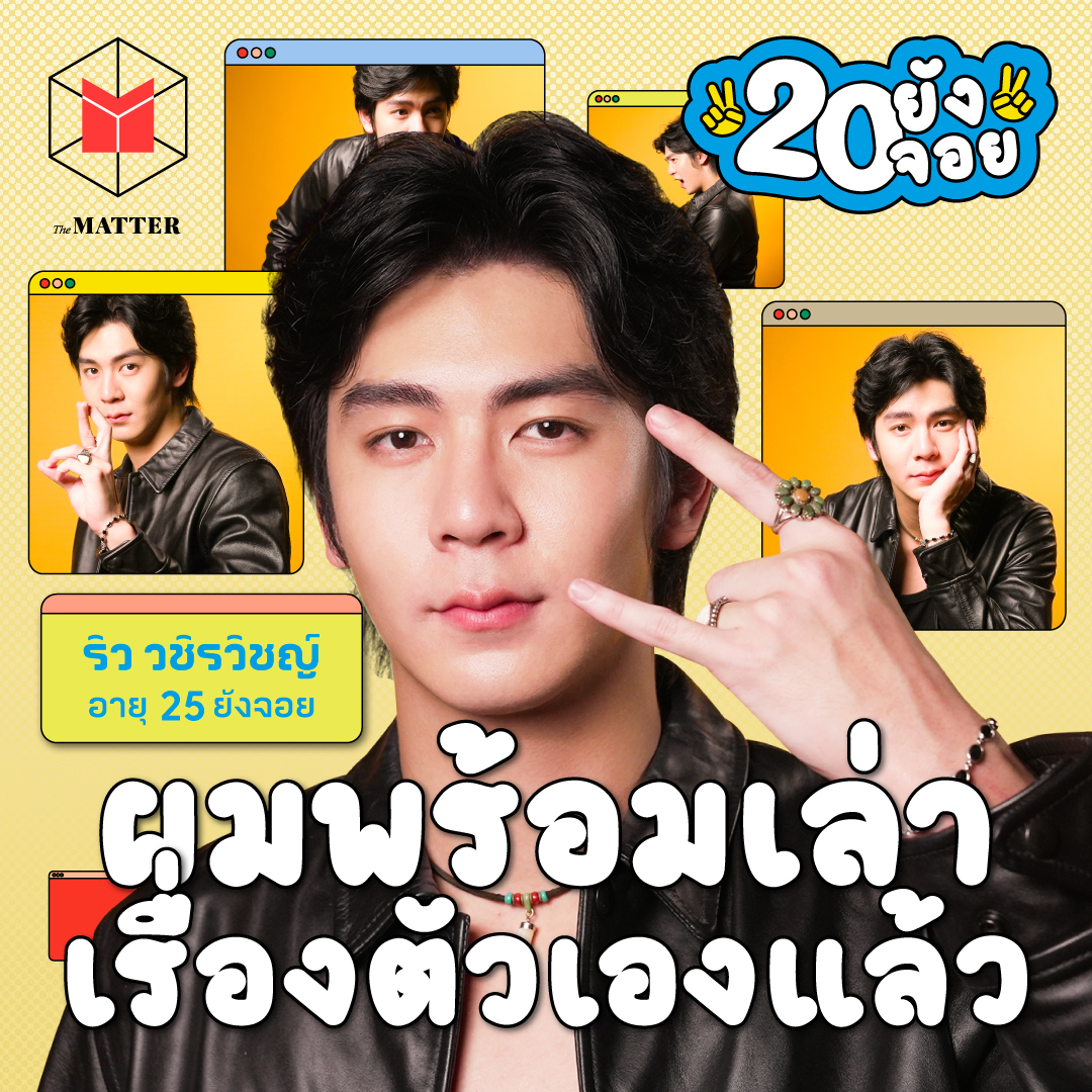 ริว วชิรวิชญ์ วัยที่ก้าวผ่านวิกฤตและปลดล็อกตัวเอง | 20 ยังจอย EP73