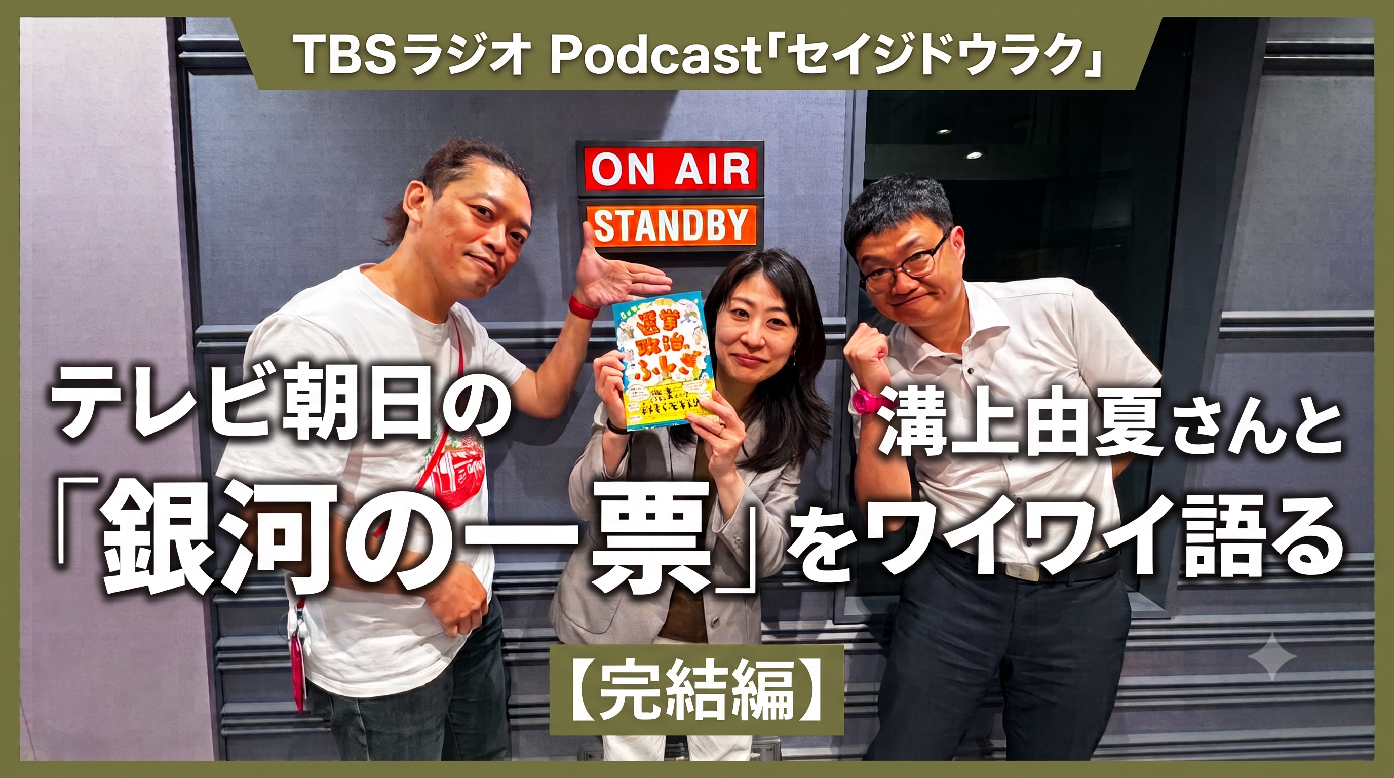 Ep.209「テレ朝の溝上由夏さんと大人気ドラマ『銀河の一票』をワイワイ語ろう！【完結編】」